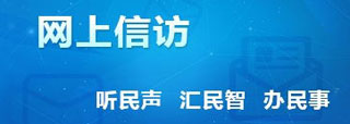 連平縣網上信訪投訴平臺