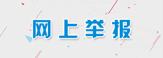 網上舉報
