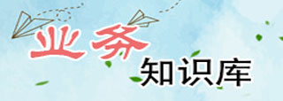 業務知識庫