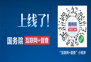 互聯(lián)網(wǎng)督查