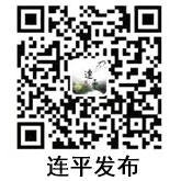 連平發布二維碼