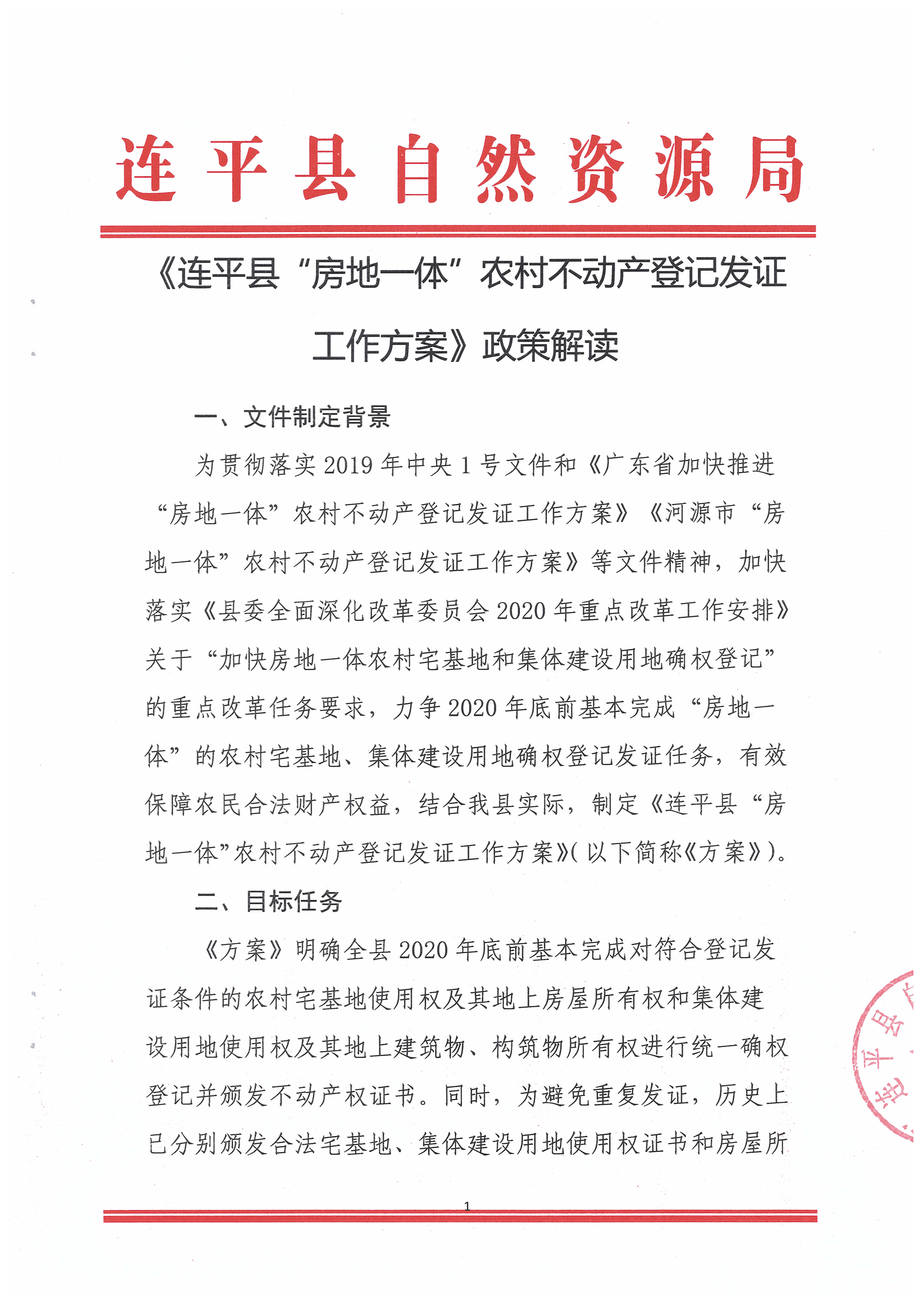 連平縣“房地一體”農村不動產登記發證工作方案政策解讀_頁面_3.jpg