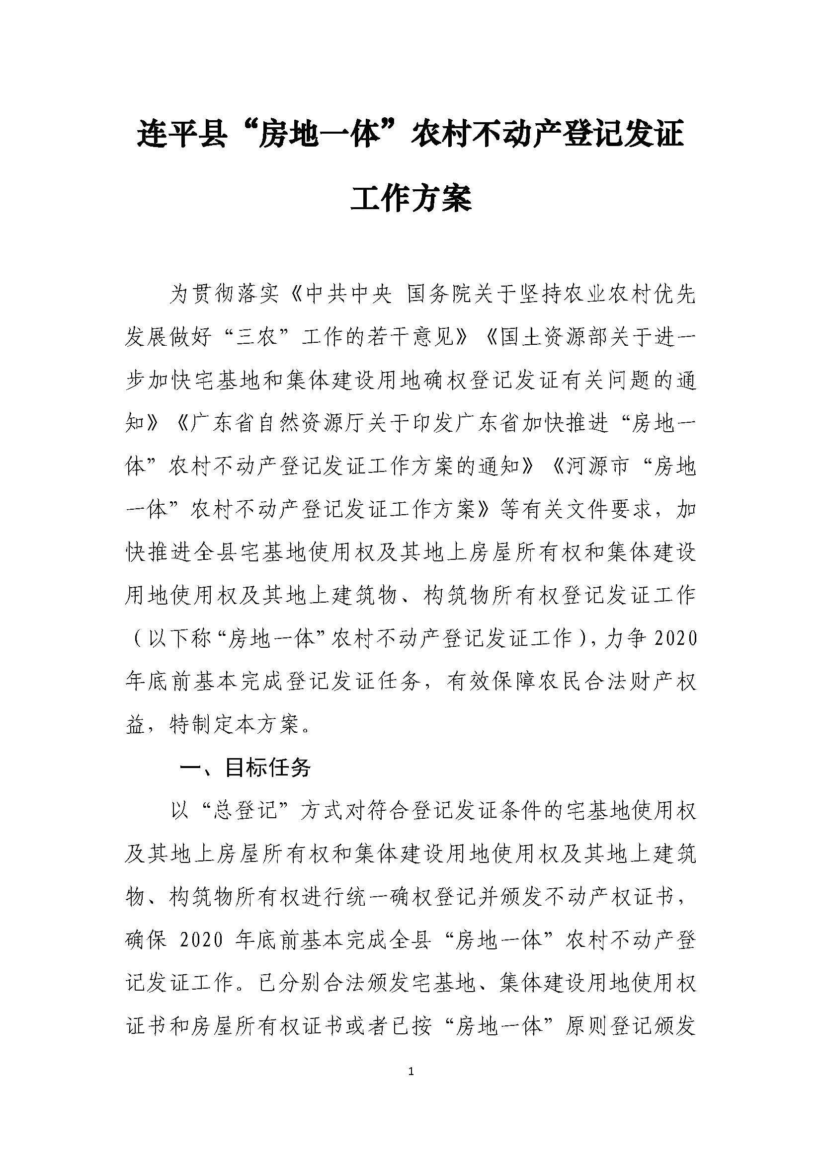 連平縣“房地一體”農村不動產登記發證工作方案_頁面_04.jpg