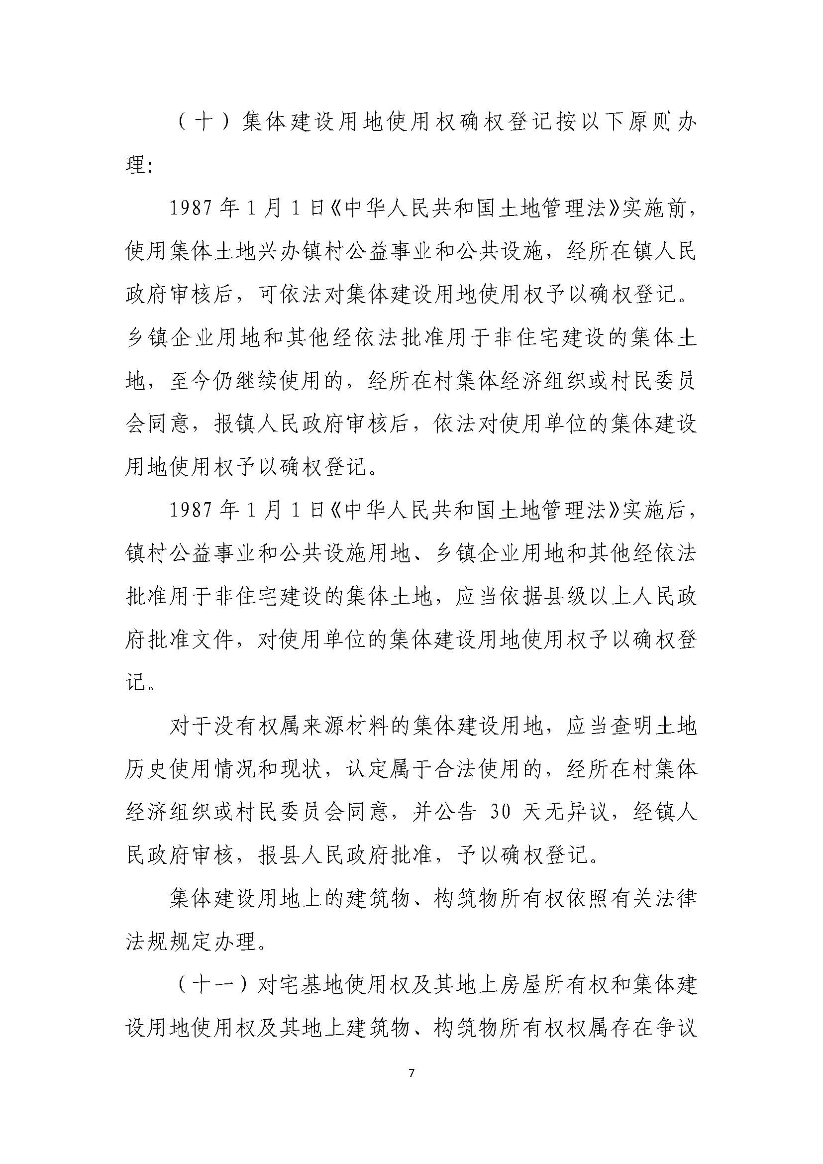 連平縣“房地一體”農村不動產登記發證工作方案_頁面_10.jpg