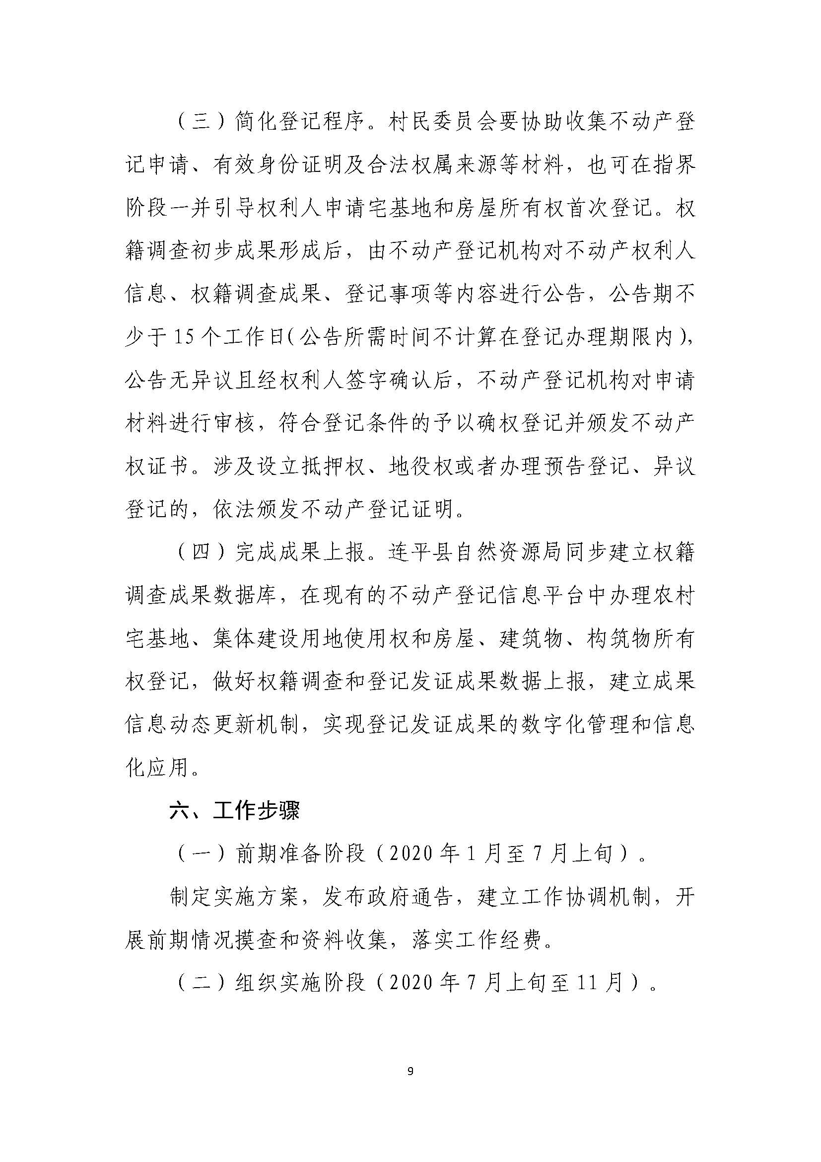 連平縣“房地一體”農村不動產登記發證工作方案_頁面_12.jpg
