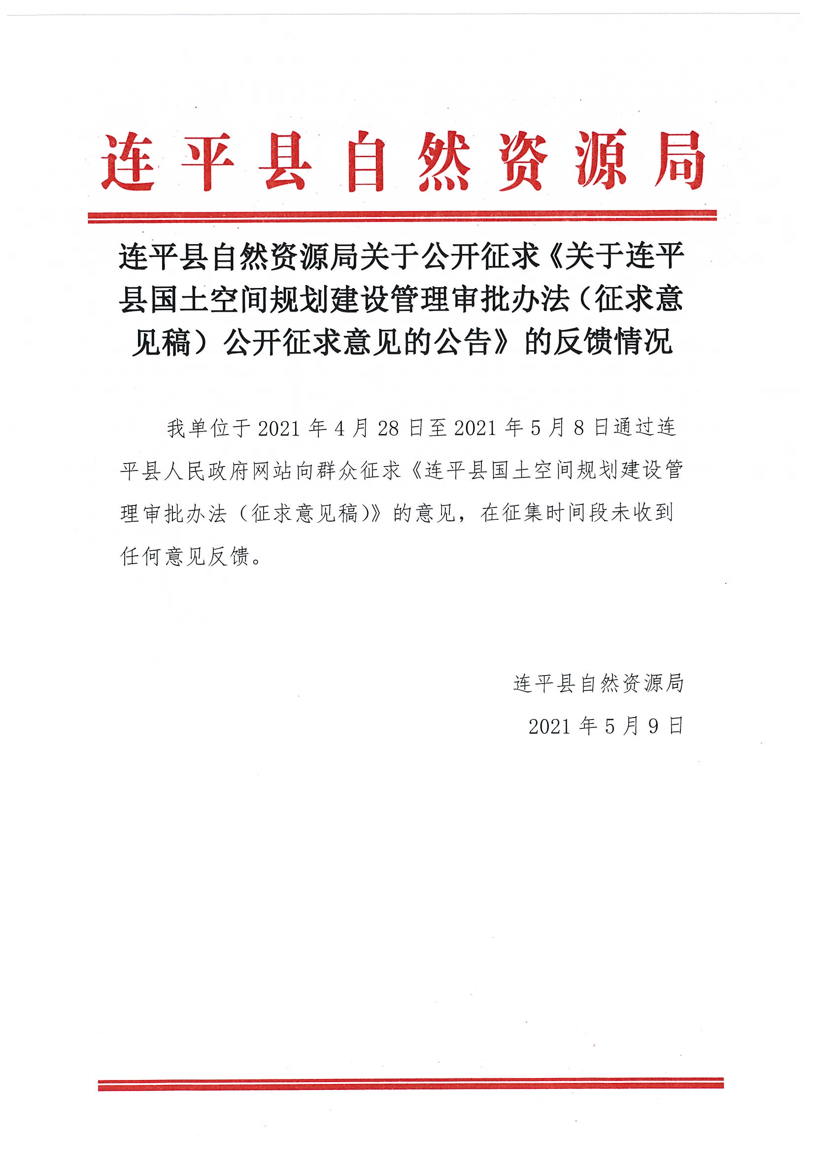 關于連平縣國土空間規劃建設管理審批辦法（征求意見稿）公開征求意見的公告的反饋情況.jpg