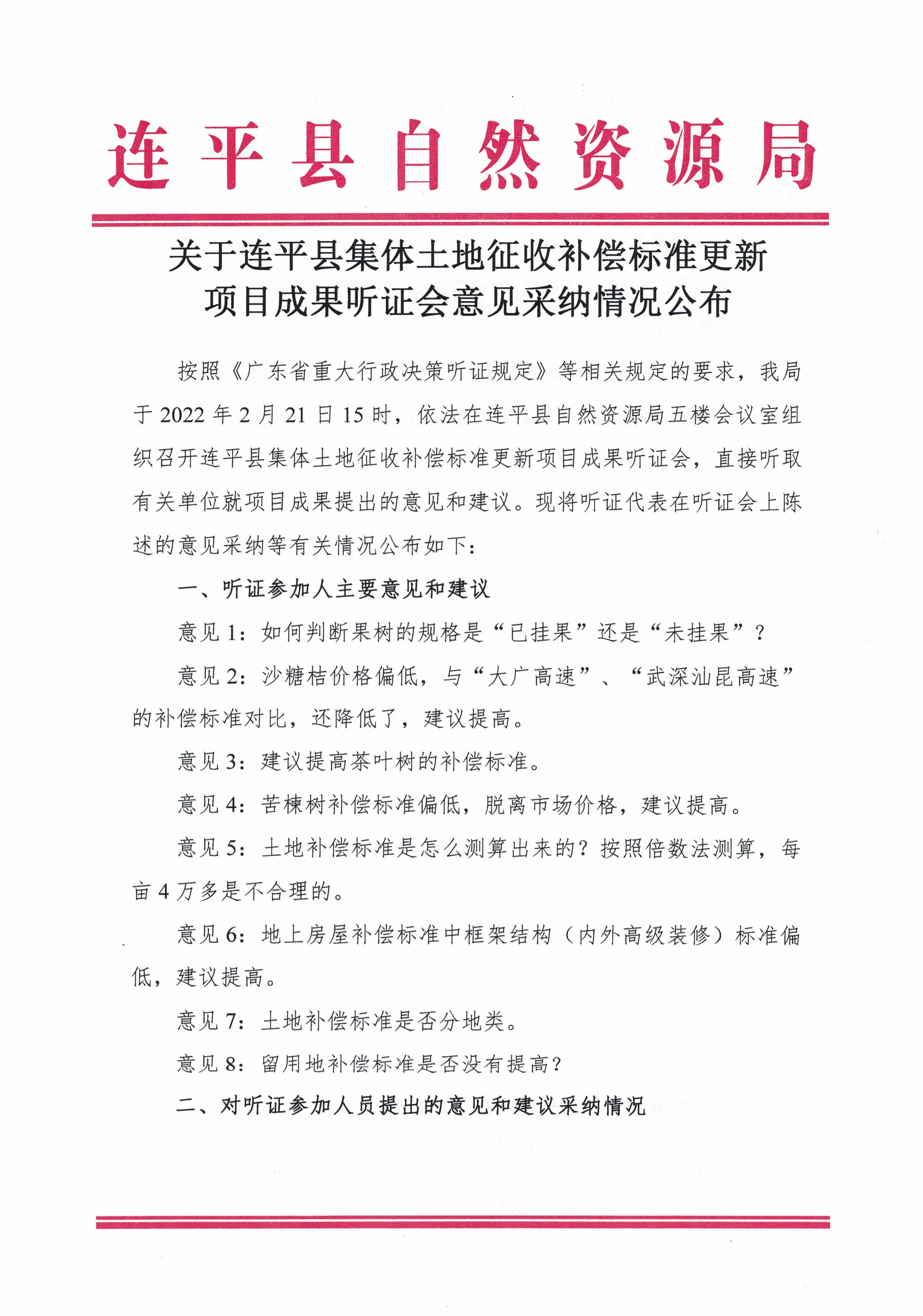 關于連平縣集體土地征收補償標準更新項目成果聽證會意見采納情況公布_頁面_1.jpg