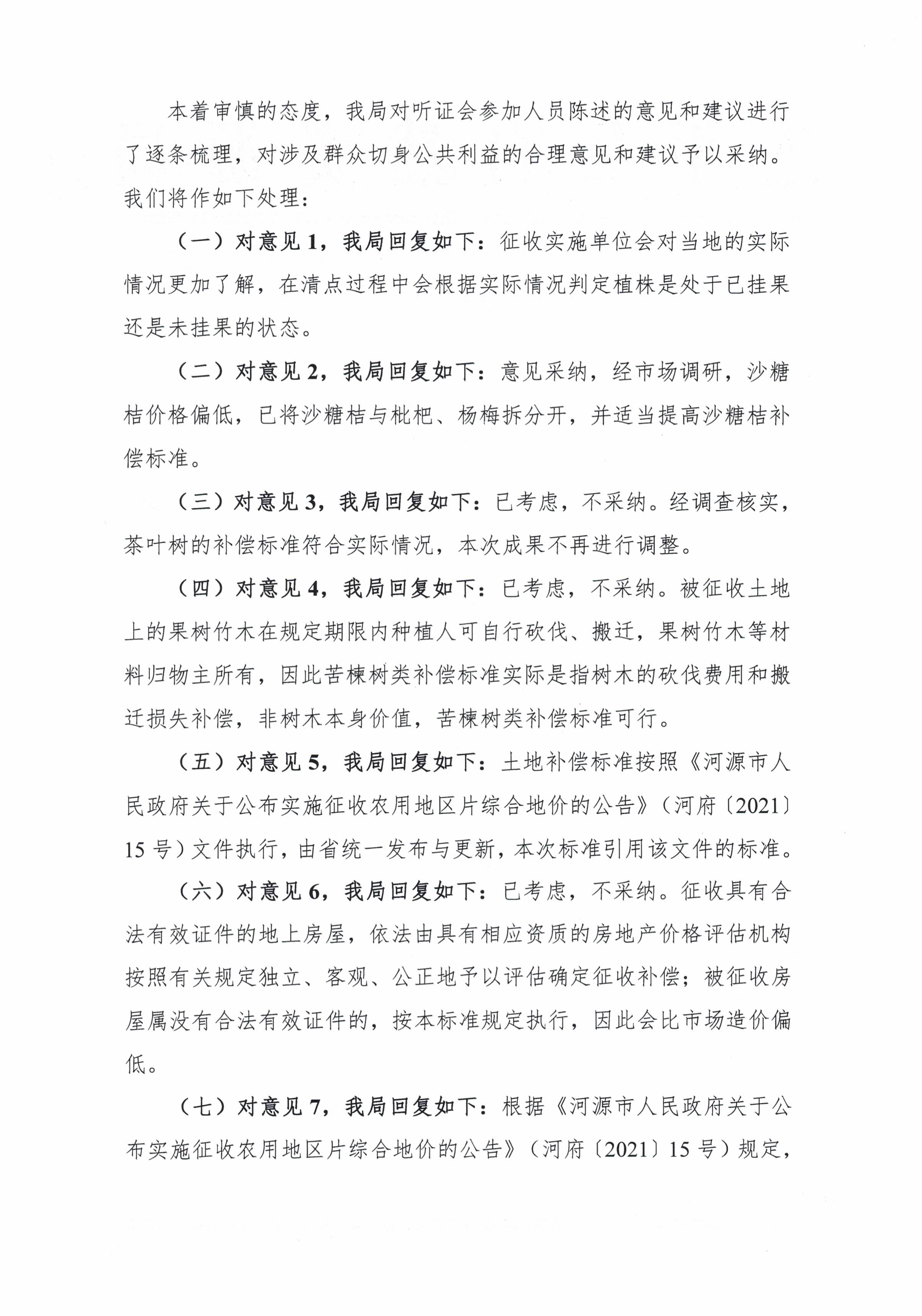 關于連平縣集體土地征收補償標準更新項目成果聽證會意見采納情況公布_頁面_2.jpg