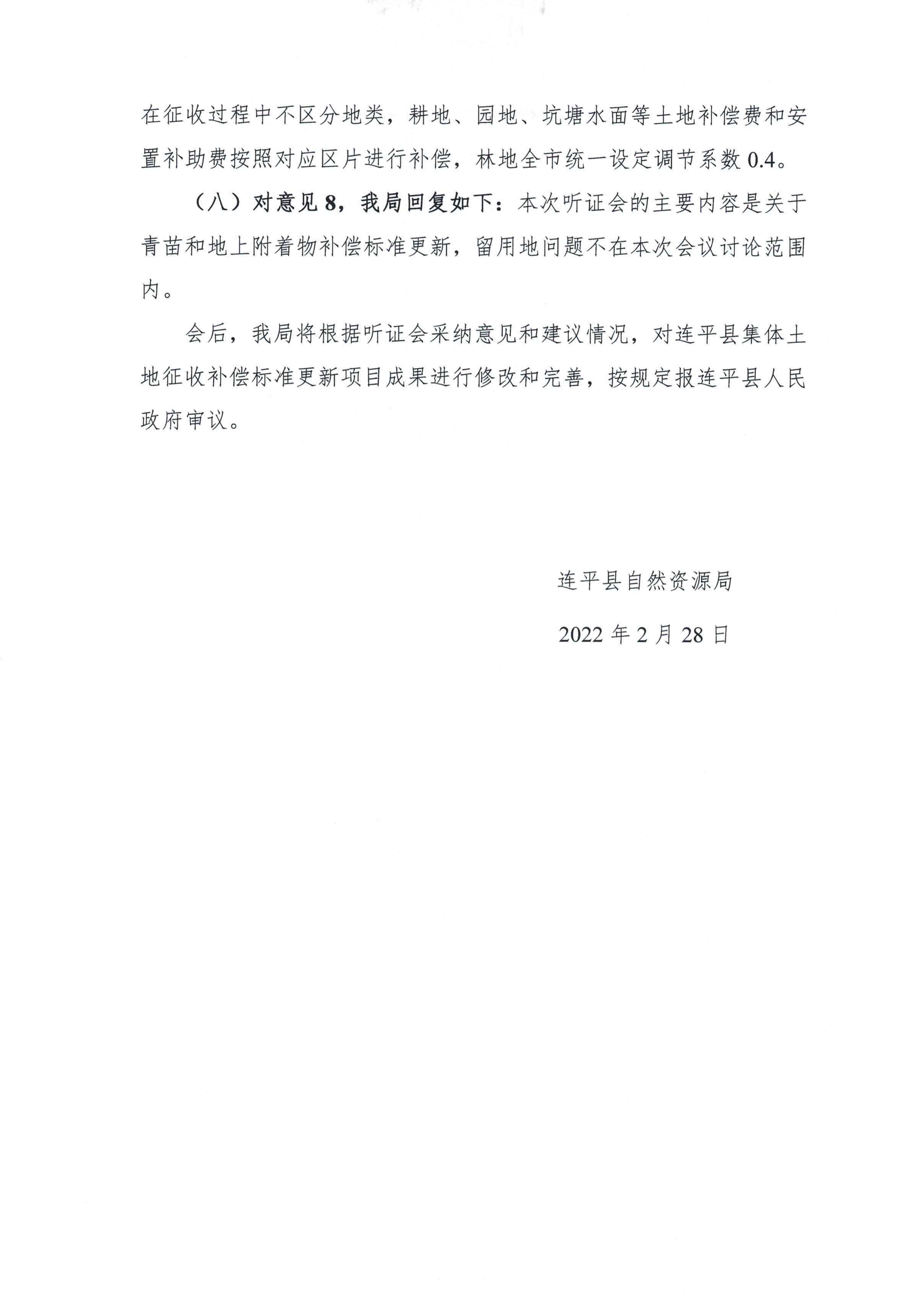 關于連平縣集體土地征收補償標準更新項目成果聽證會意見采納情況公布_頁面_3.jpg