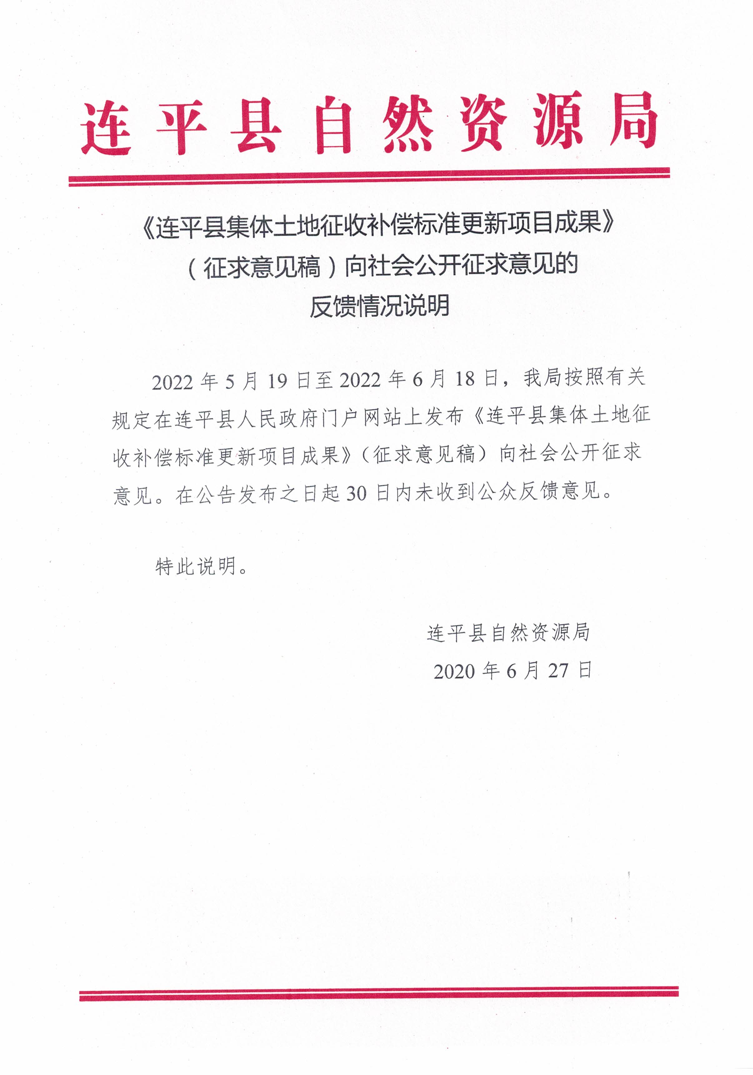 《連平縣集體土地征收補償標準更新項目成果》（征求意見稿）向社會公開征求意見的反饋情況說明.jpg