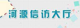 連平縣網(wǎng)上信訪投訴平臺(tái)