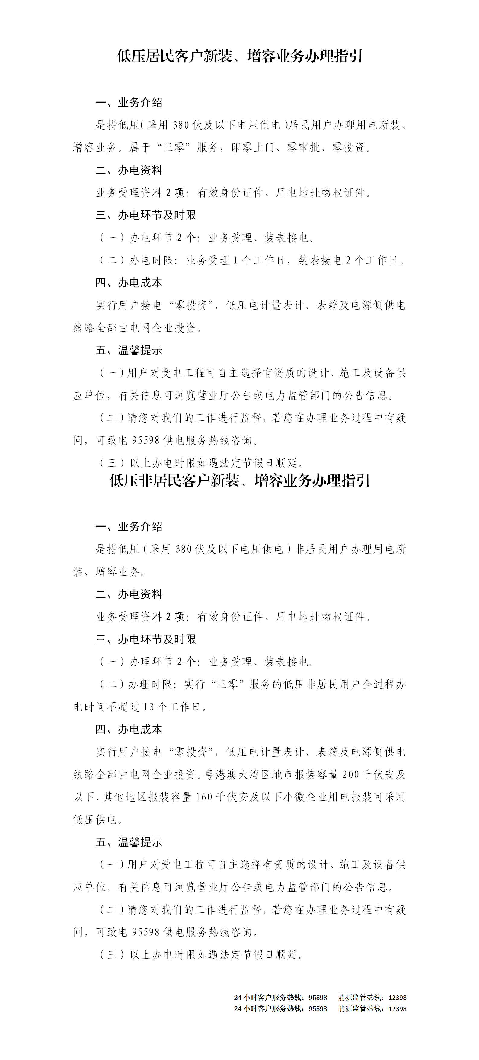 南方電網河源分公司低壓居民新裝、增容業務辦理指引.png