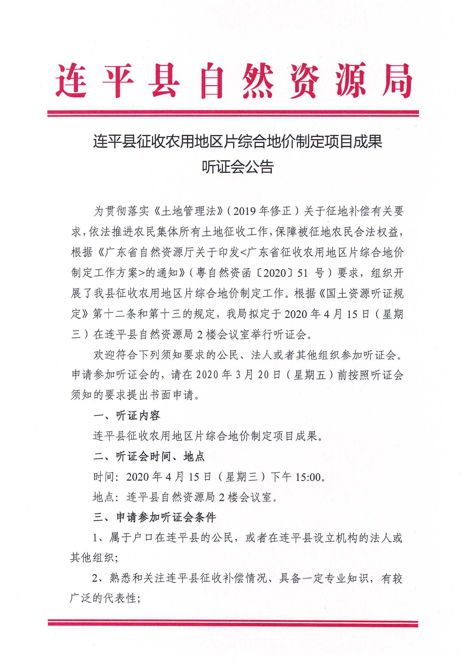 連平縣征收農用地區片綜合地價制定項目成果聽證會公告_頁面_1.jpg