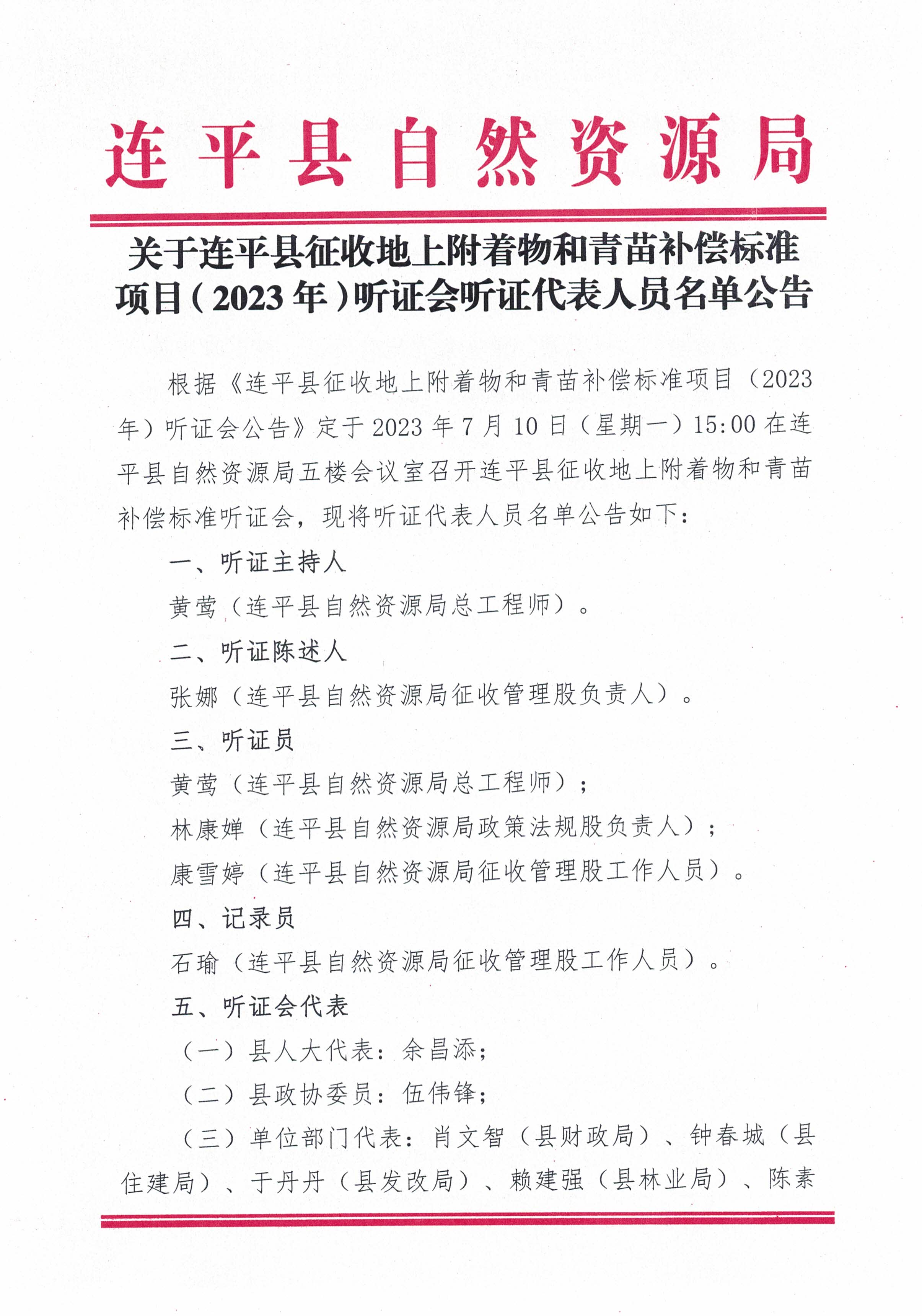 關于連平縣征收地上附著物和青苗補償標準項目（2023年）聽證會聽證代表人員名單公告_頁面_1.jpg