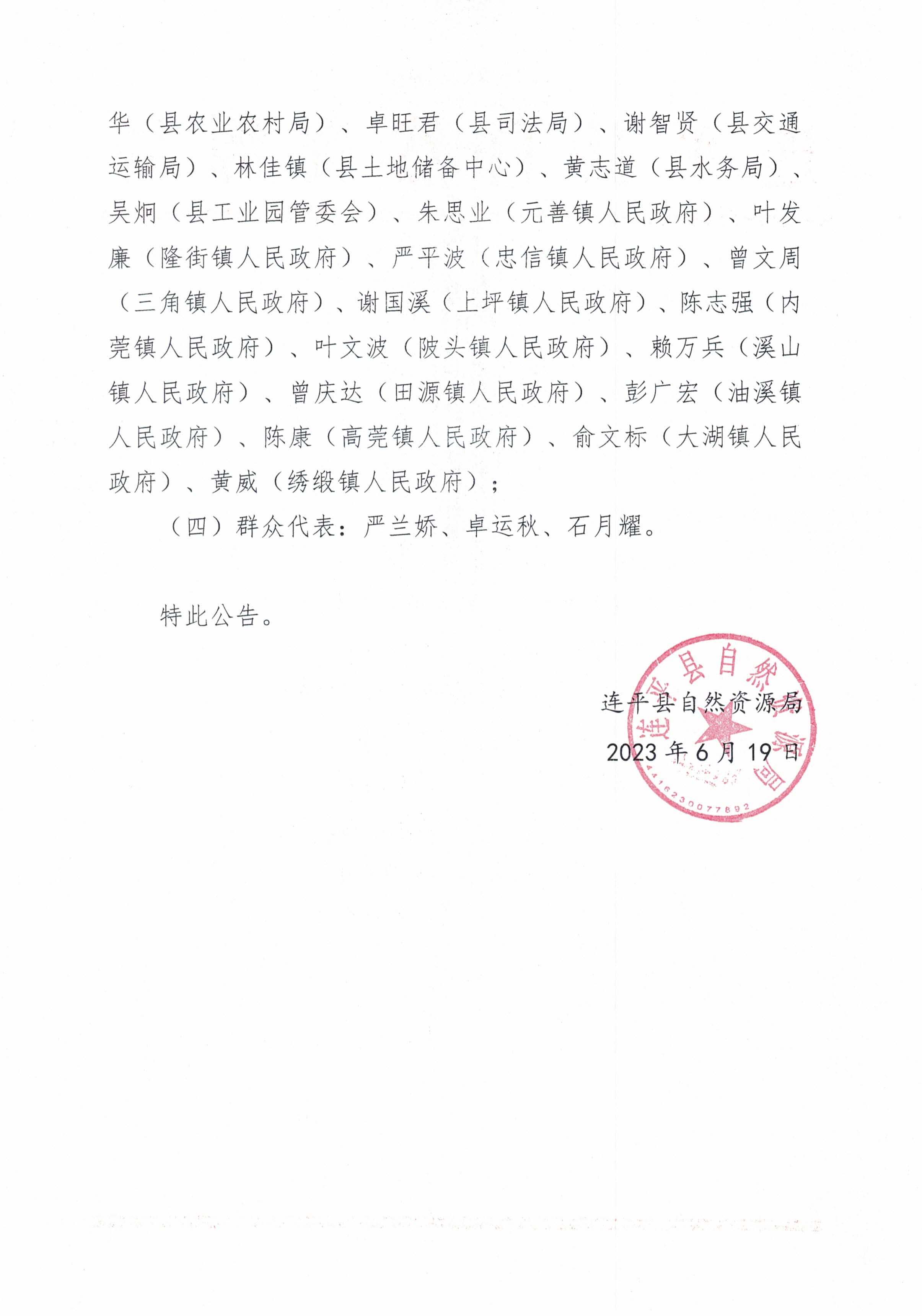 關于連平縣征收地上附著物和青苗補償標準項目（2023年）聽證會聽證代表人員名單公告_頁面_2.jpg