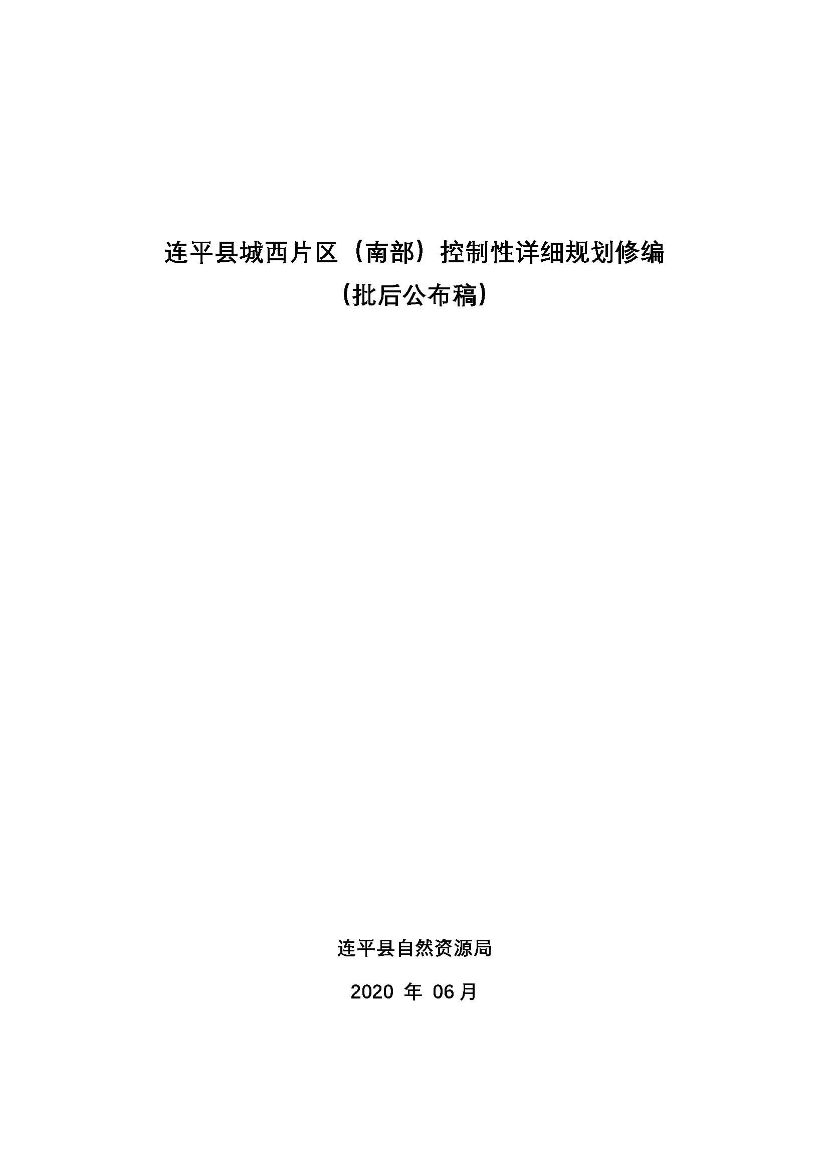 連平縣城西片區（南部）控制性詳細規劃批后公告_頁面_01.jpg