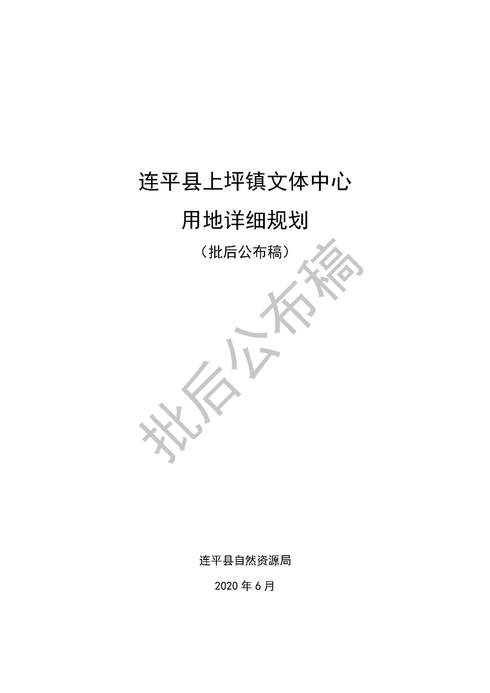 連平縣上坪鎮文體中心用地詳細規劃批后公布稿_頁面_1.jpg
