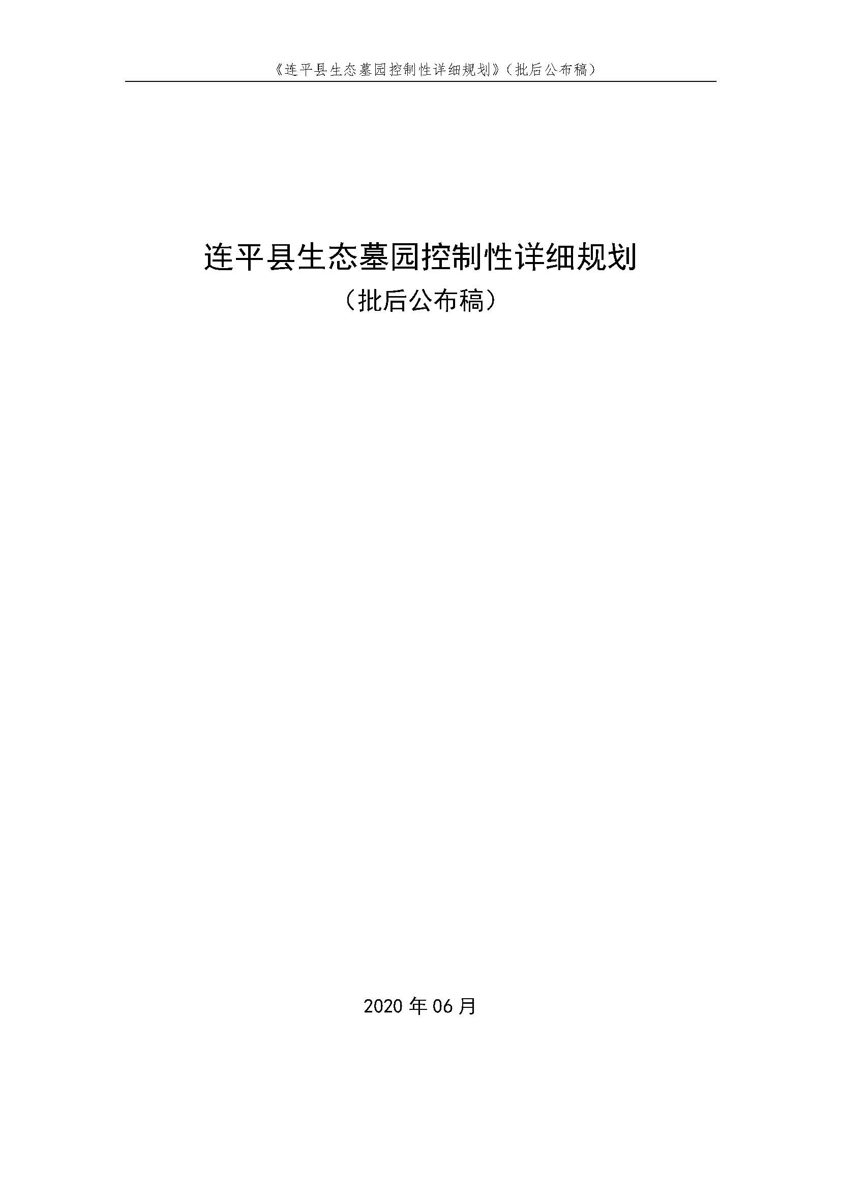 連平縣生態墓園控制性詳細規劃批后公布稿_頁面_1.jpg