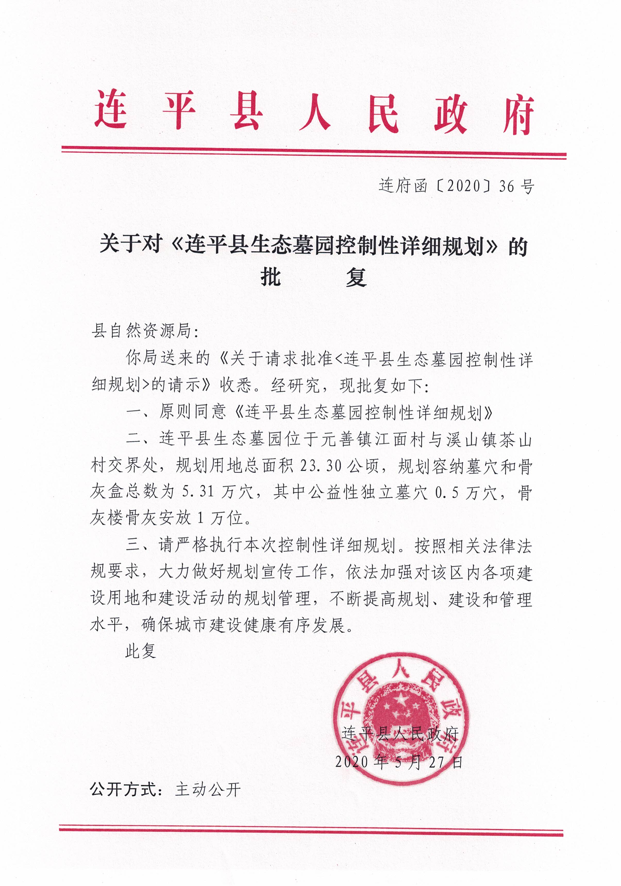 連平縣生態墓園控制性詳細規劃批后公布稿_頁面_2.jpg