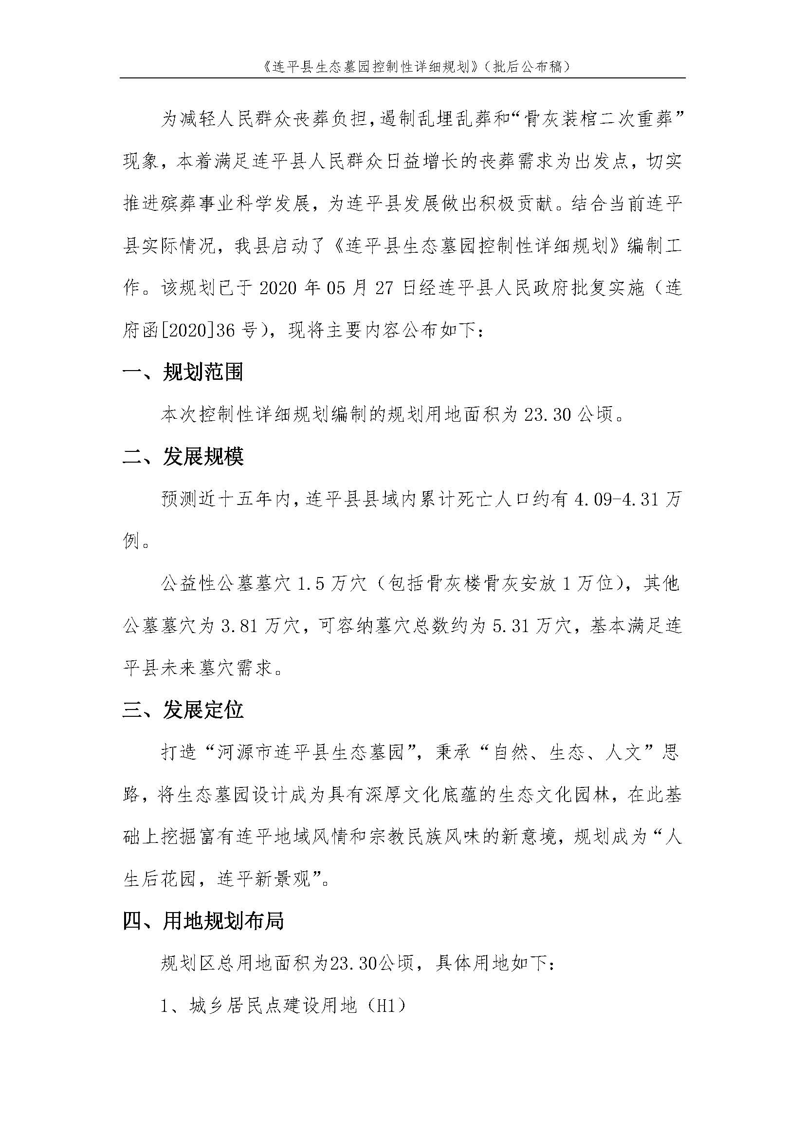 連平縣生態墓園控制性詳細規劃批后公布稿_頁面_3.jpg