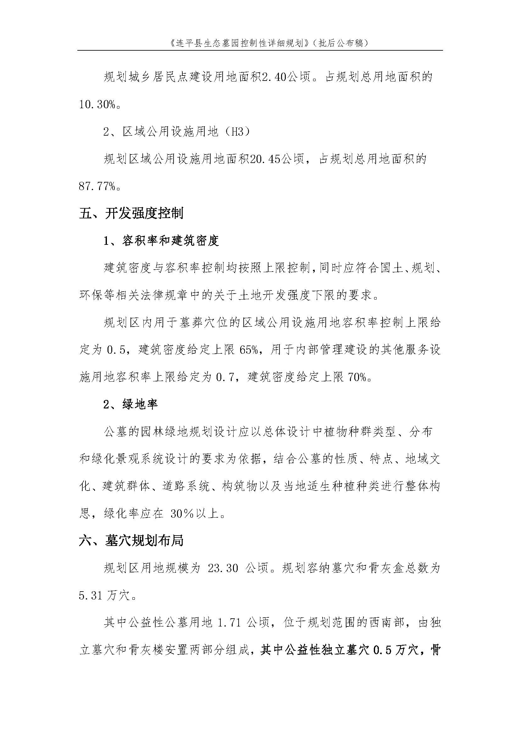 連平縣生態墓園控制性詳細規劃批后公布稿_頁面_4.jpg