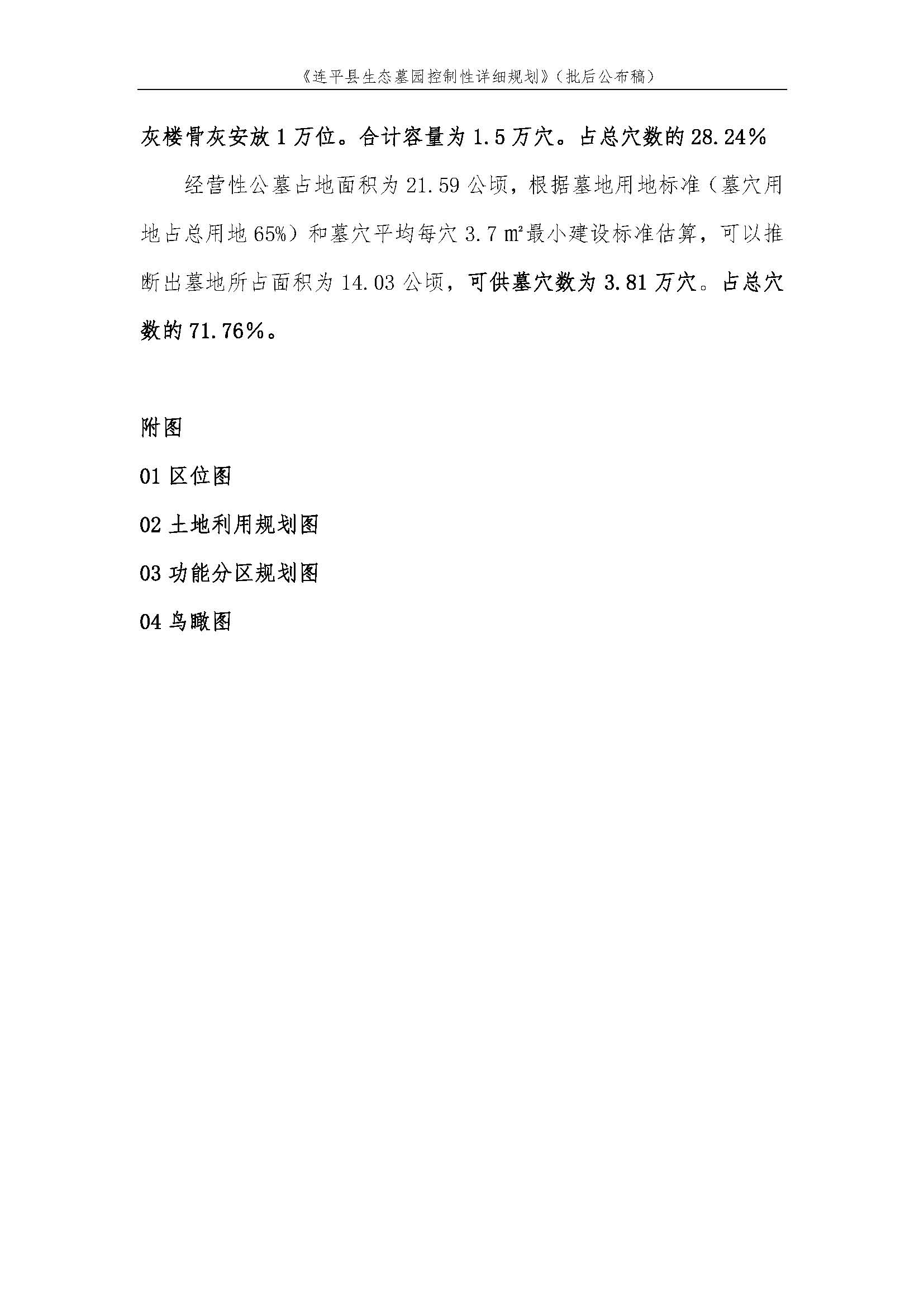 連平縣生態墓園控制性詳細規劃批后公布稿_頁面_5.jpg