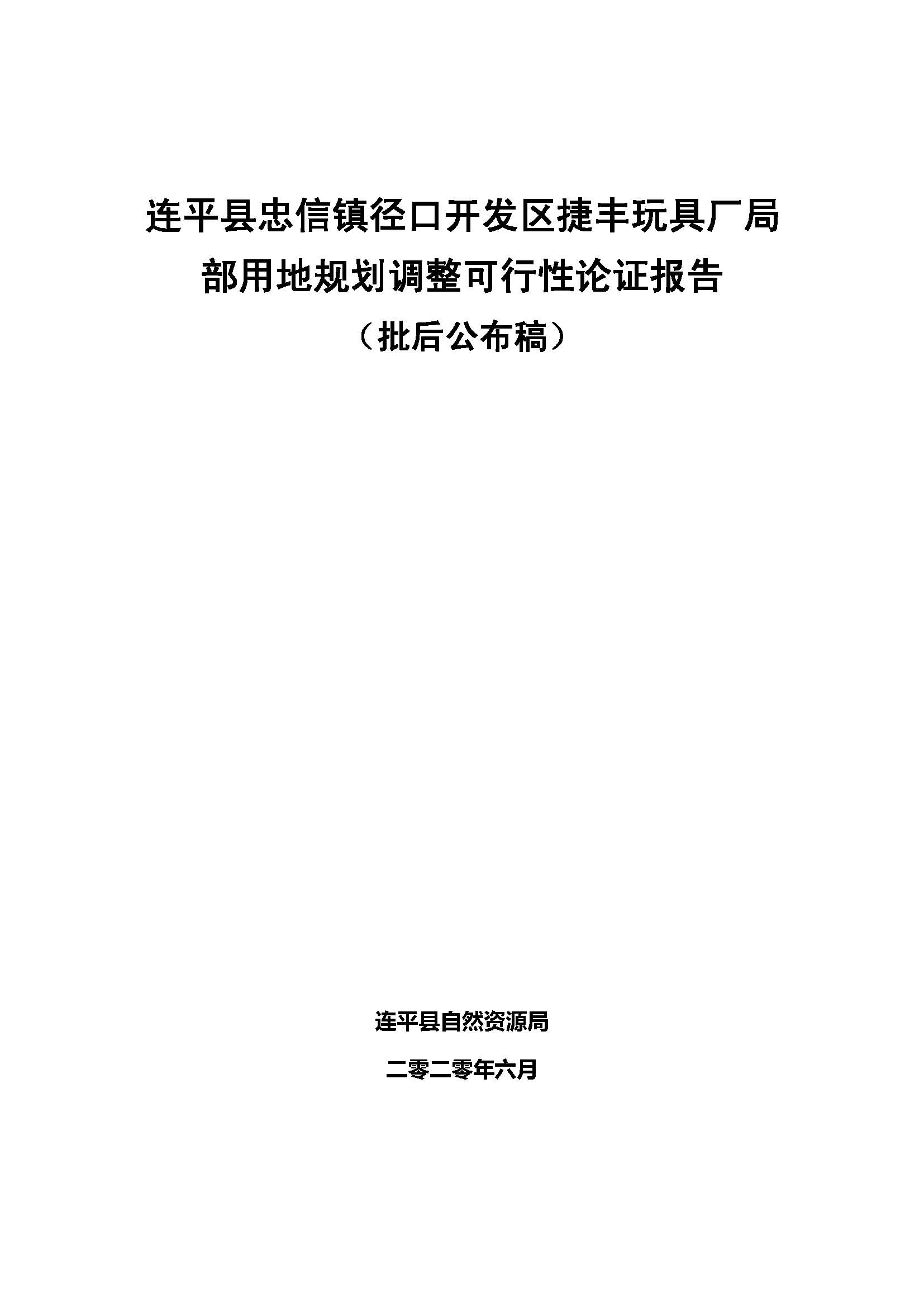 連平縣忠信鎮(zhèn)徑口開發(fā)區(qū)捷豐玩具廠局 部用地規(guī)劃調(diào)整可行性論證報告 （批后公布稿）_頁面_1.jpg