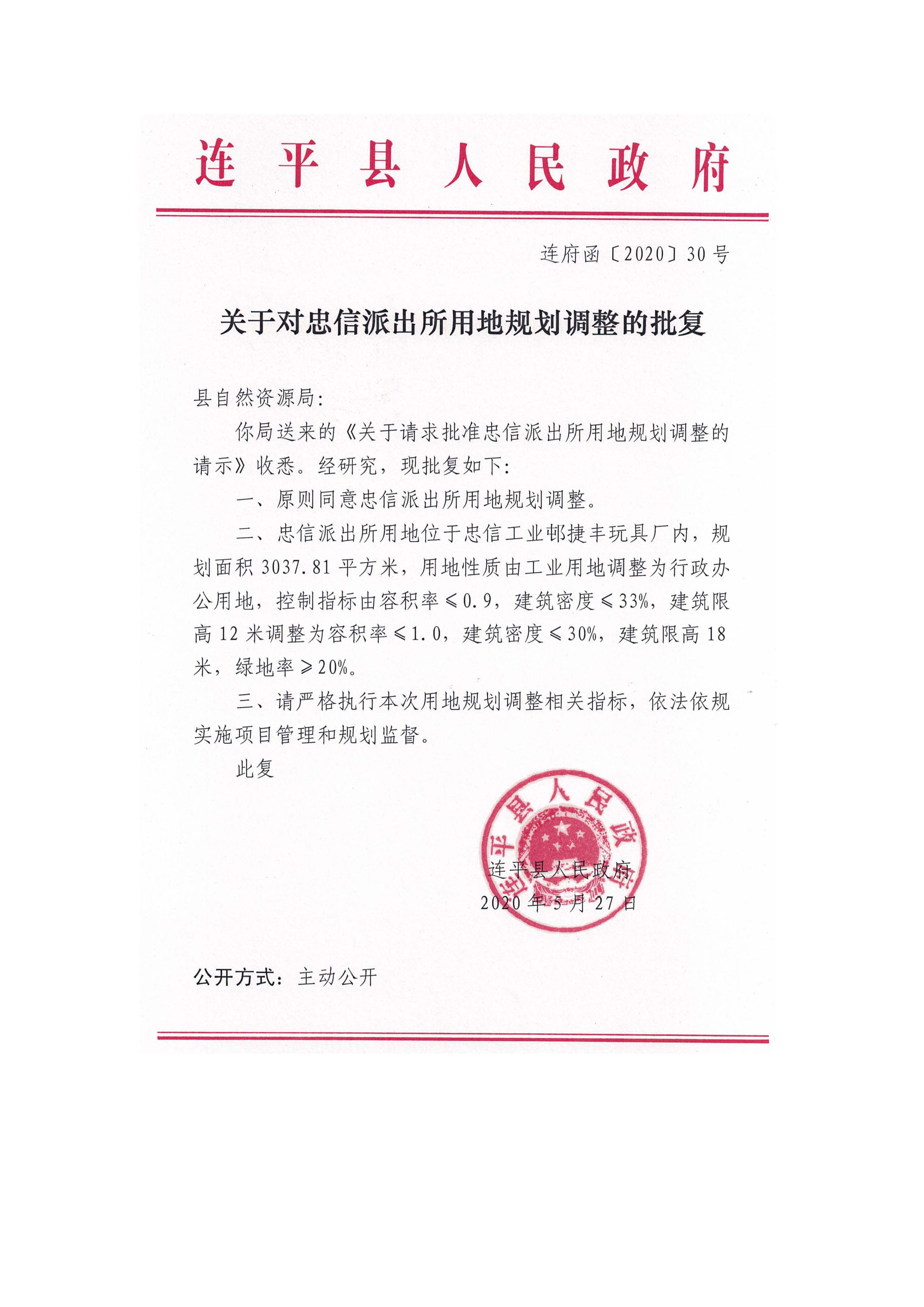 連平縣忠信鎮(zhèn)徑口開發(fā)區(qū)捷豐玩具廠局 部用地規(guī)劃調(diào)整可行性論證報告 （批后公布稿）_頁面_2.jpg