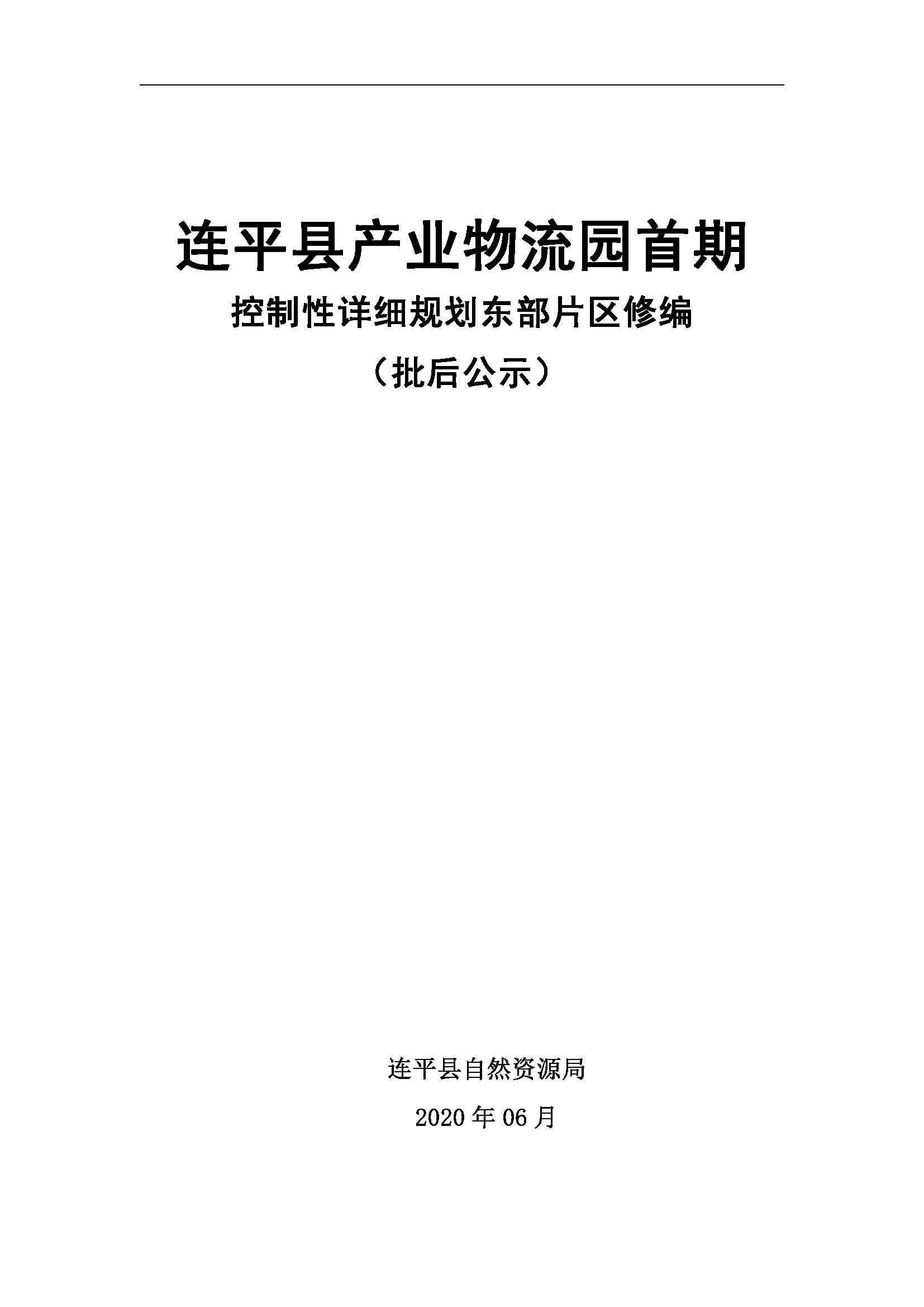 連平縣產業物流園首期控制性詳細規劃東部片區修編——批后公示_頁面_01.jpg