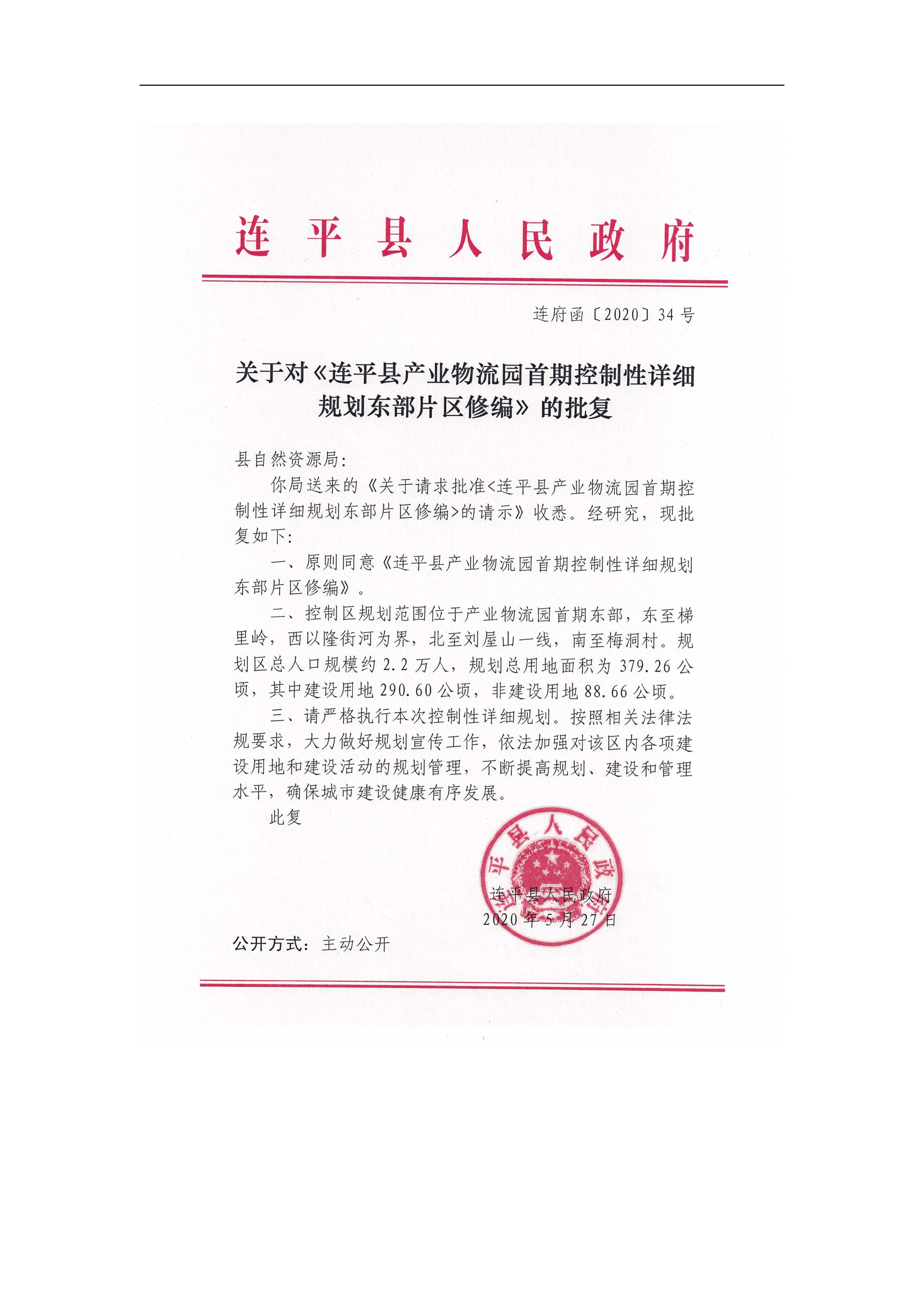 連平縣產業物流園首期控制性詳細規劃東部片區修編——批后公示_頁面_02.jpg
