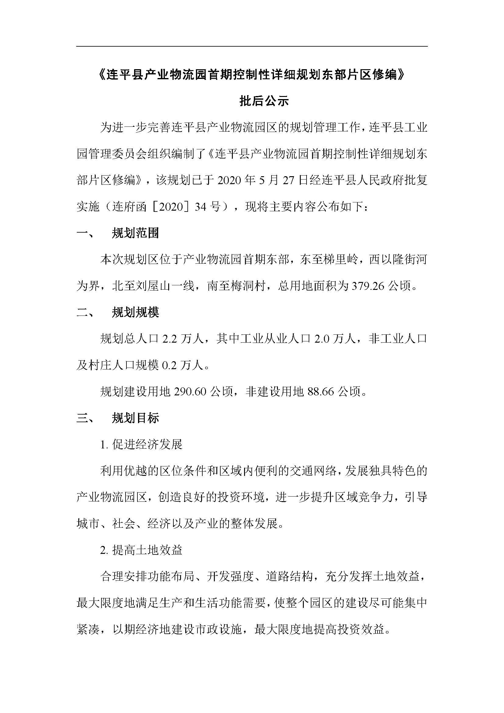 連平縣產業物流園首期控制性詳細規劃東部片區修編——批后公示_頁面_03.jpg