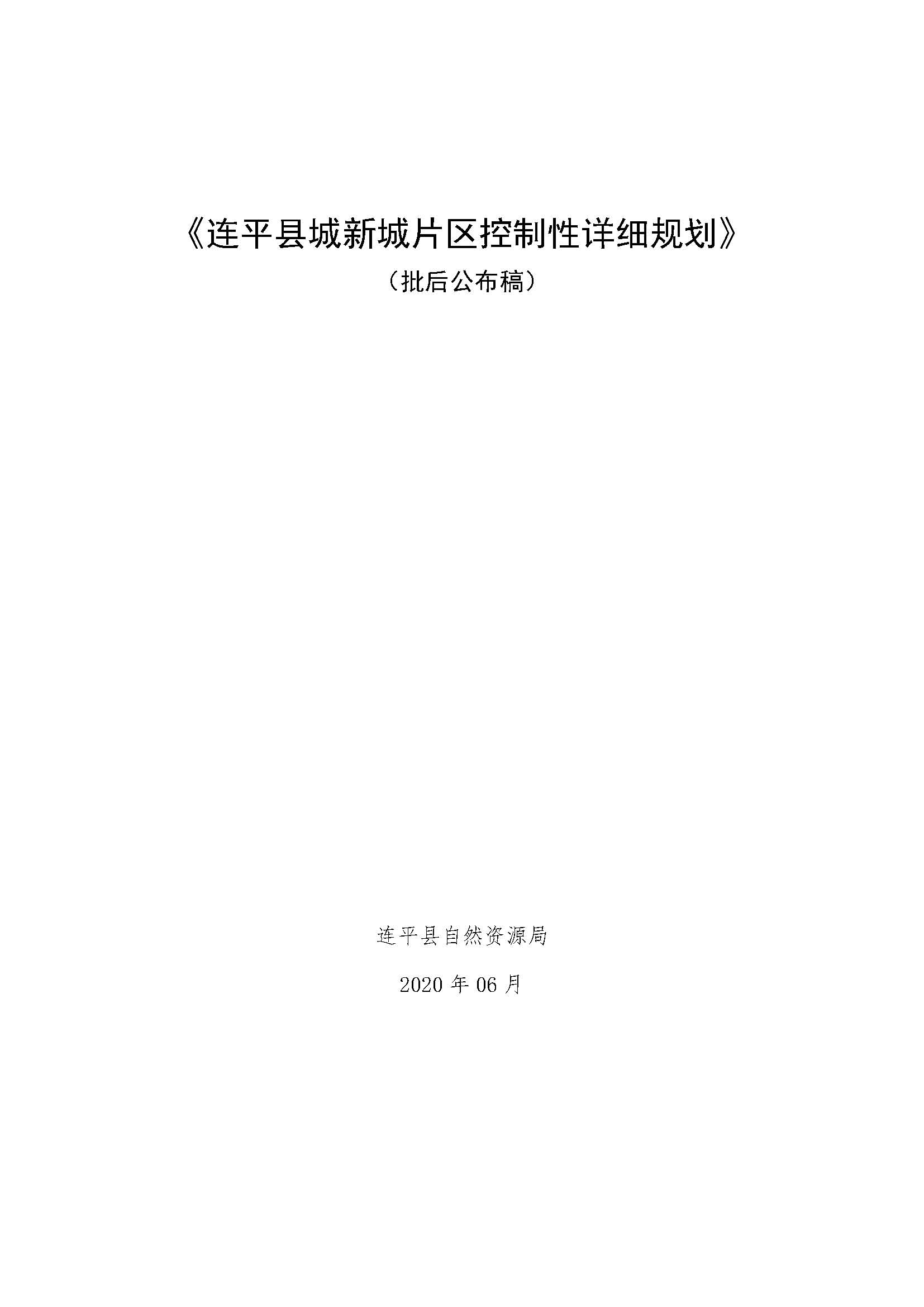 連平縣城新城片區控制性詳細規劃批后公布稿2020.06.11(1)_頁面_1.jpg