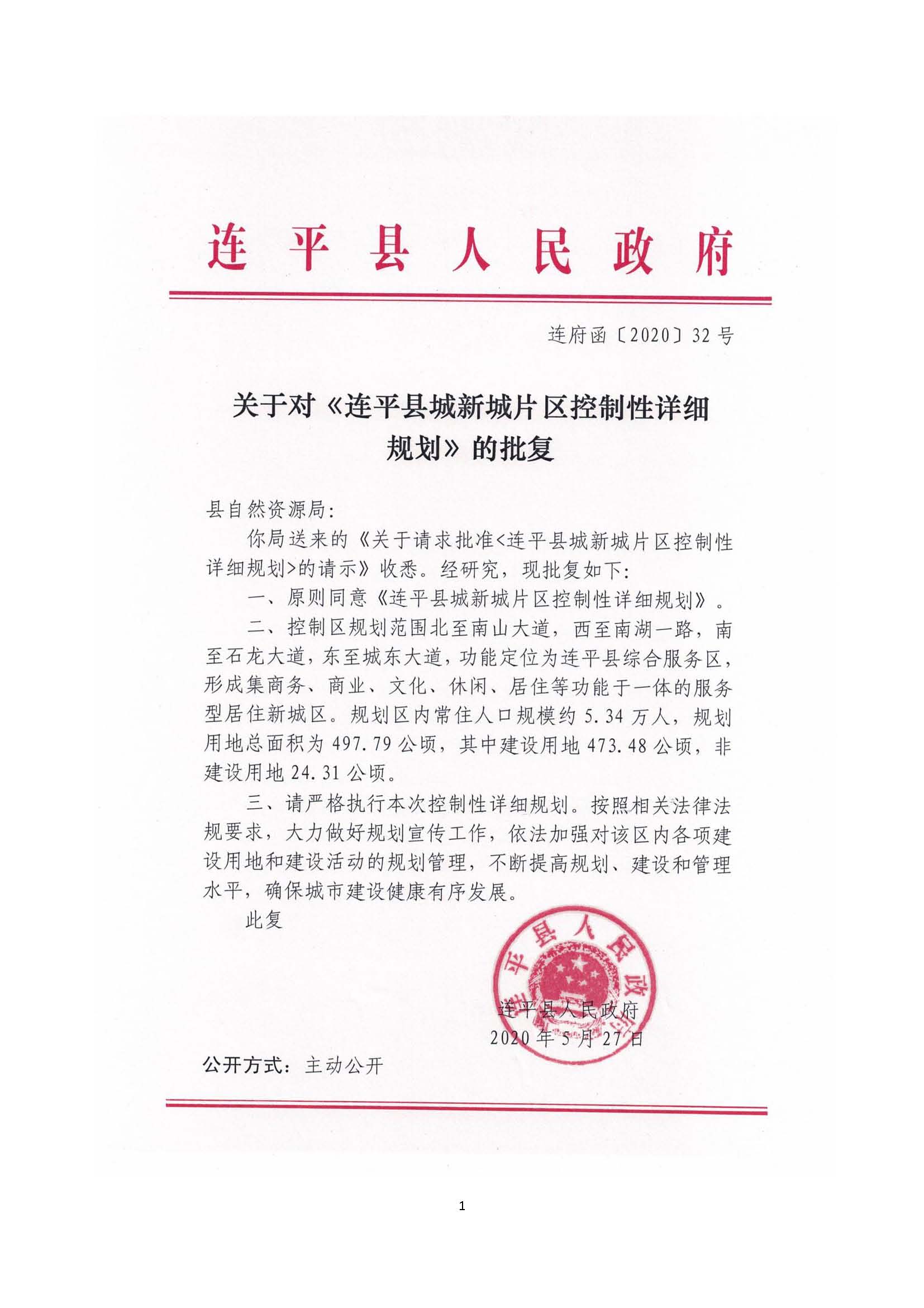 連平縣城新城片區控制性詳細規劃批后公布稿2020.06.11(1)_頁面_2.jpg