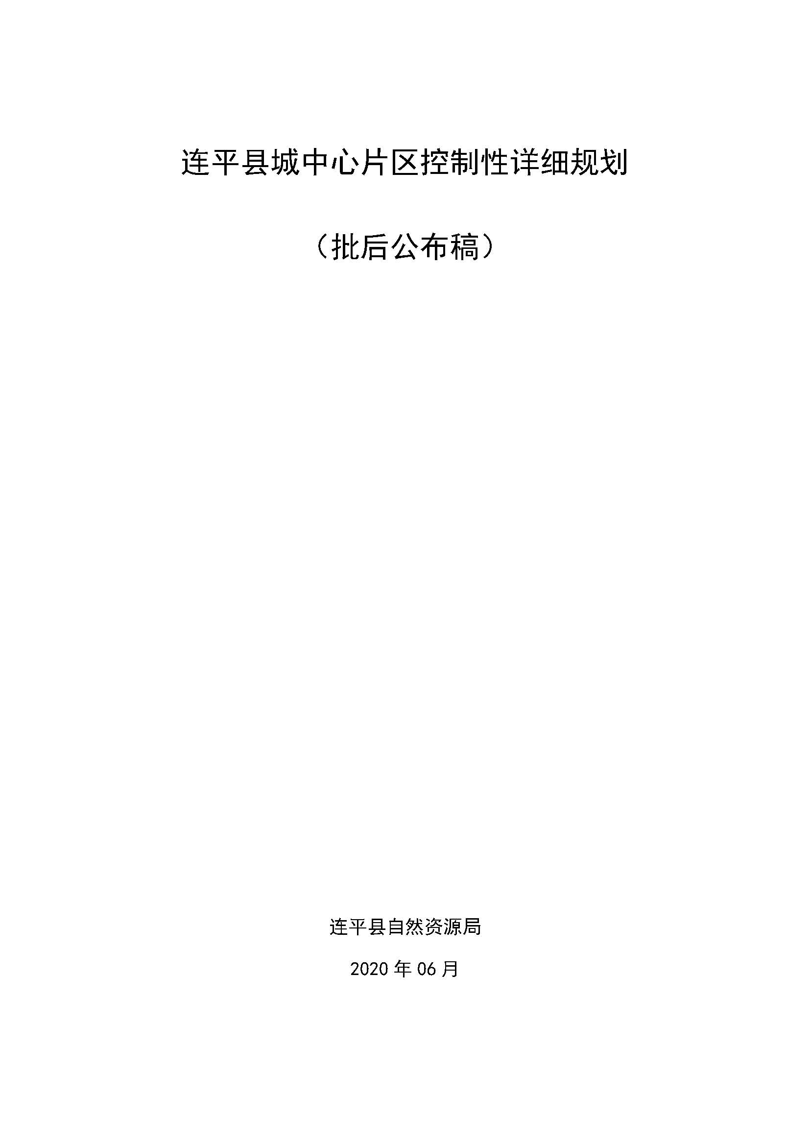 連平縣城中心片區(qū)控制性詳細規(guī)劃（批后公布稿）20200612_頁面_1.jpg