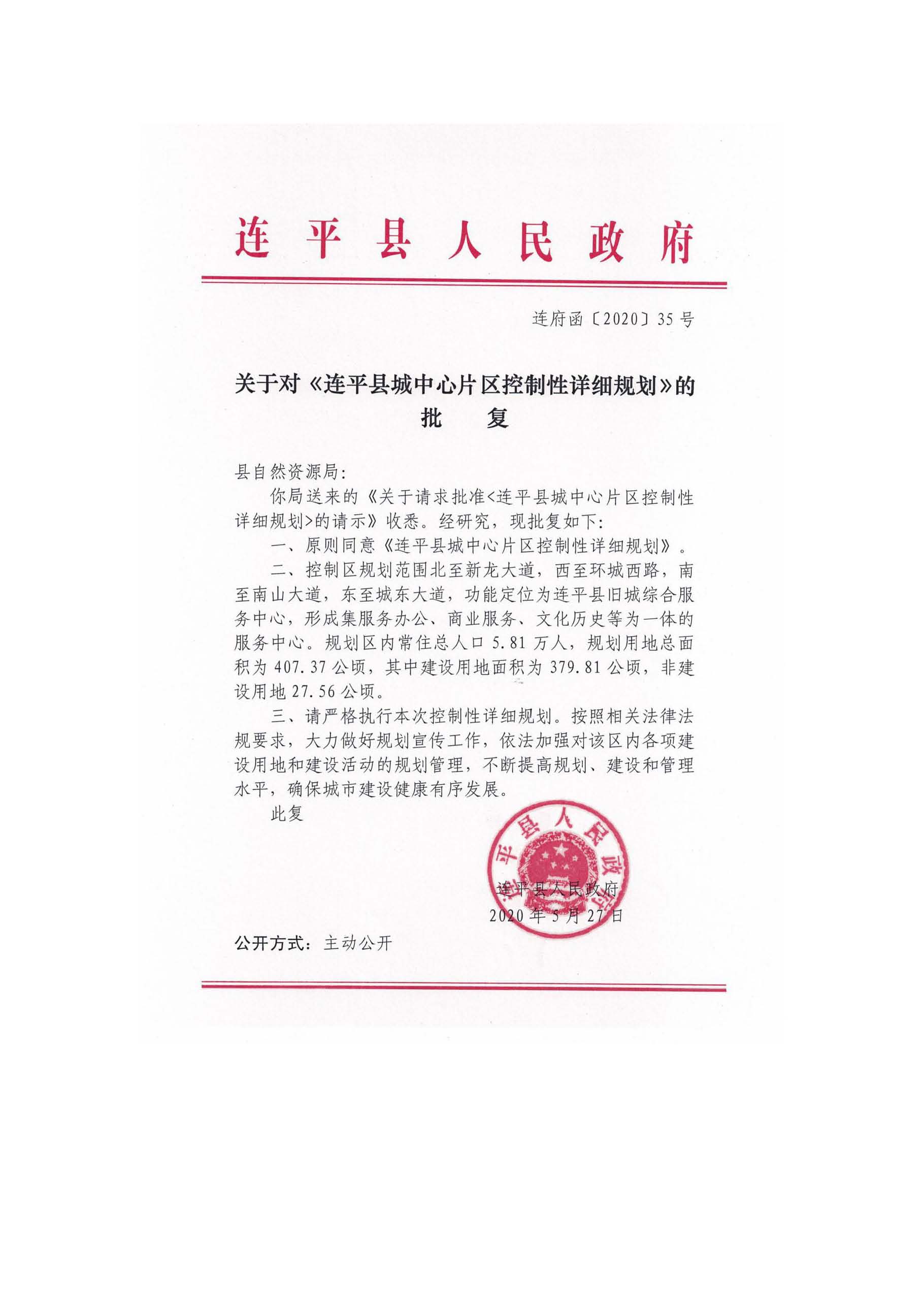 連平縣城中心片區(qū)控制性詳細規(guī)劃（批后公布稿）20200612_頁面_2.jpg