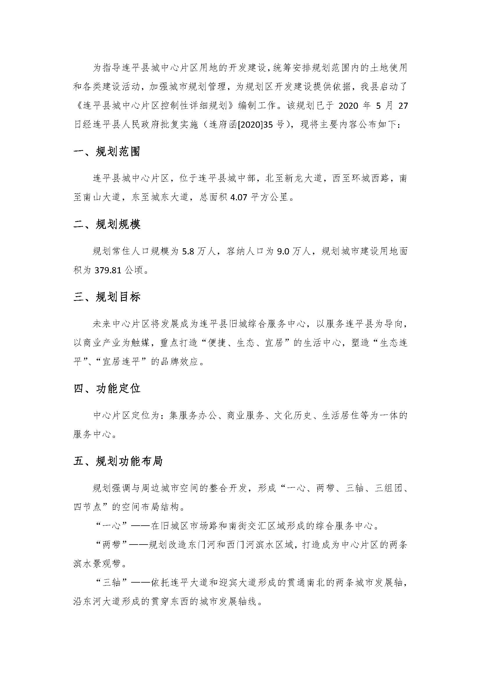 連平縣城中心片區(qū)控制性詳細規(guī)劃（批后公布稿）20200612_頁面_3.jpg