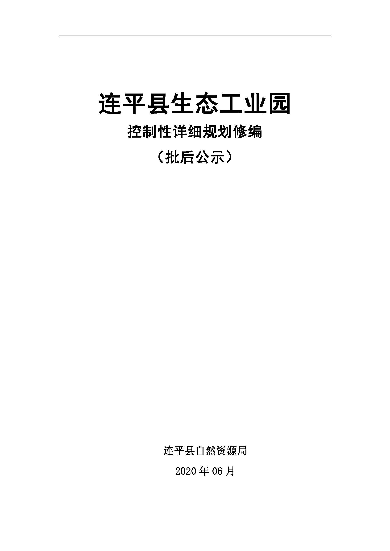 連平縣生態工業園控制性詳細規劃修編——批后公示_頁面_01.jpg