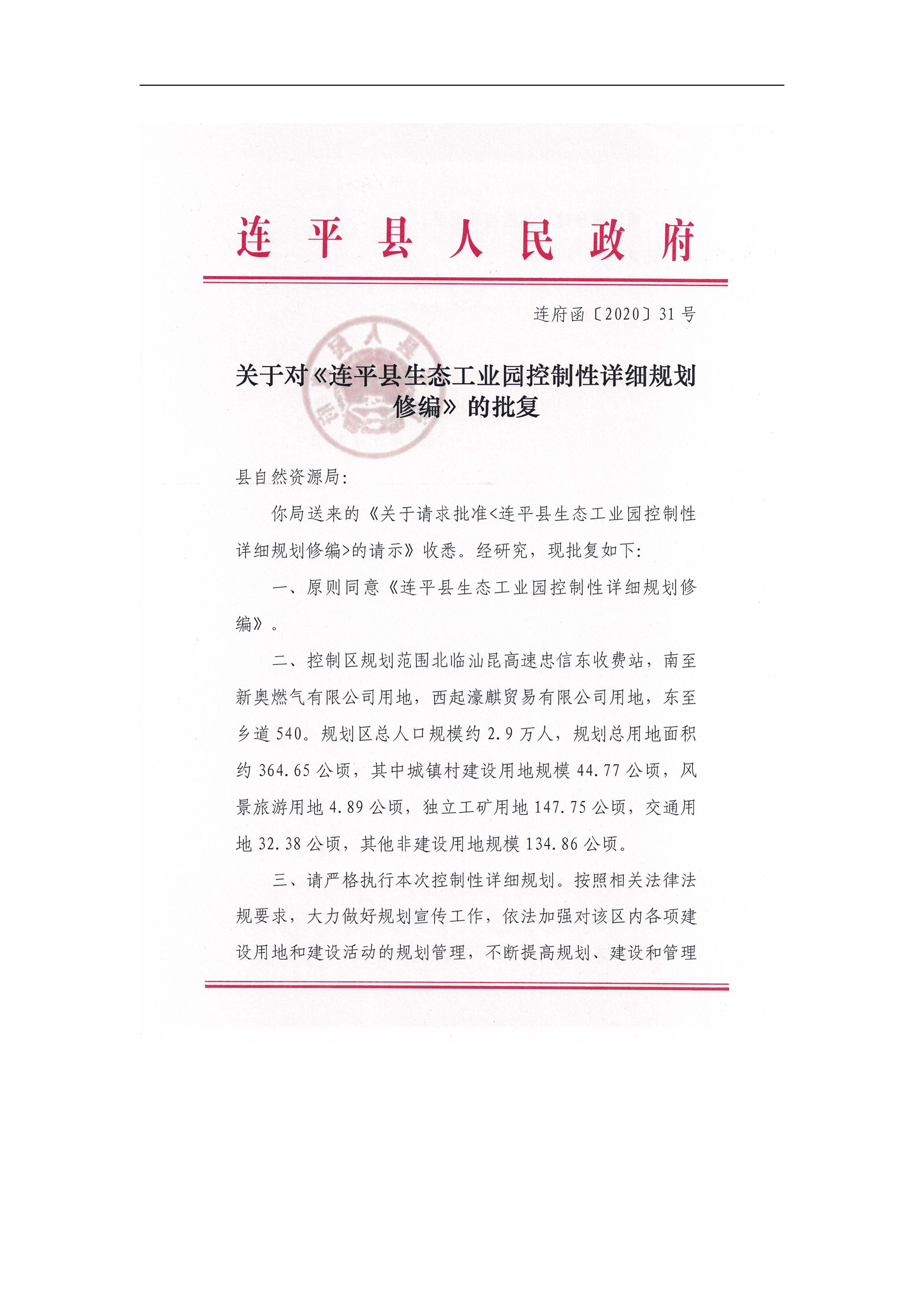 連平縣生態工業園控制性詳細規劃修編——批后公示_頁面_02.jpg