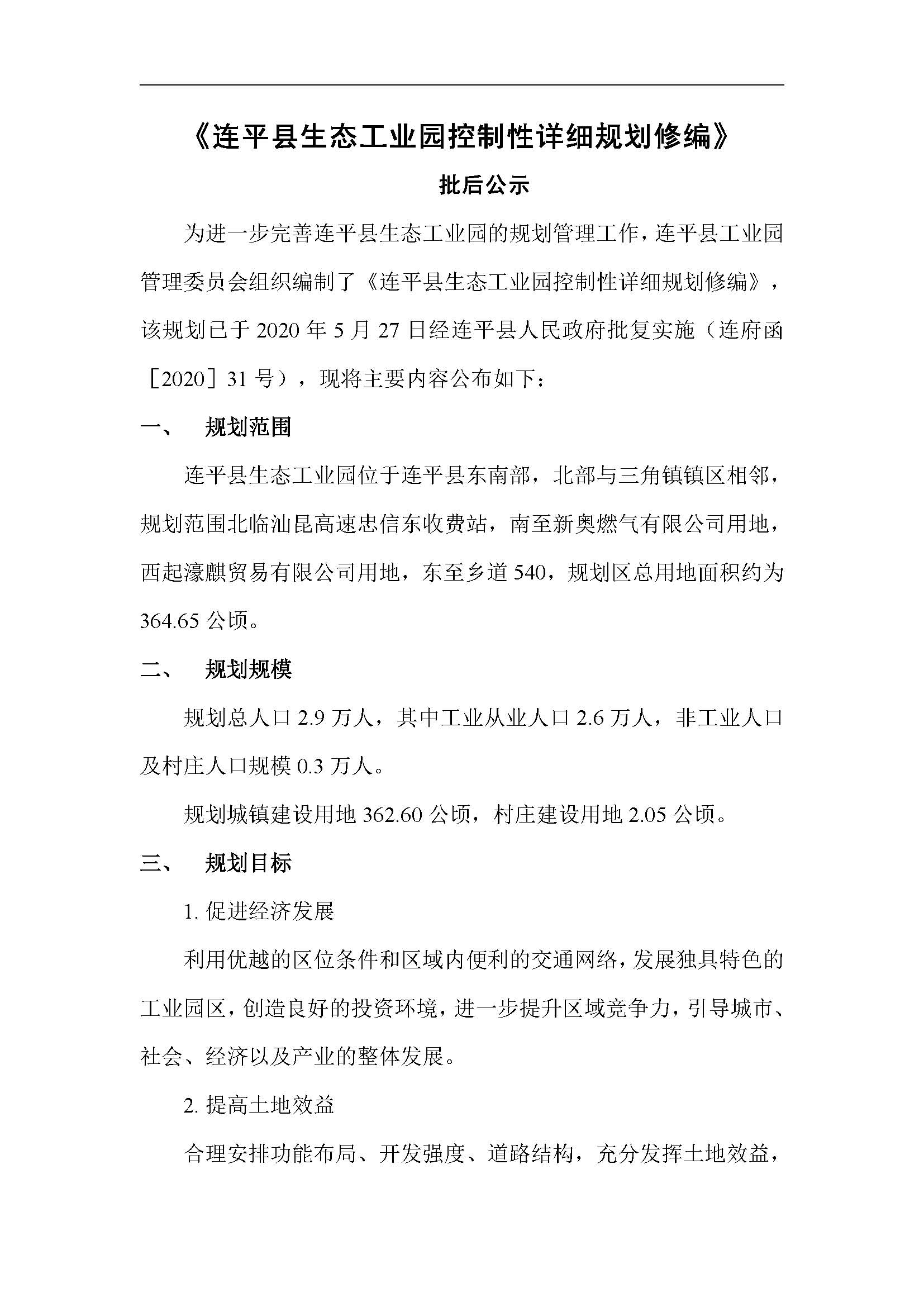 連平縣生態工業園控制性詳細規劃修編——批后公示_頁面_04.jpg