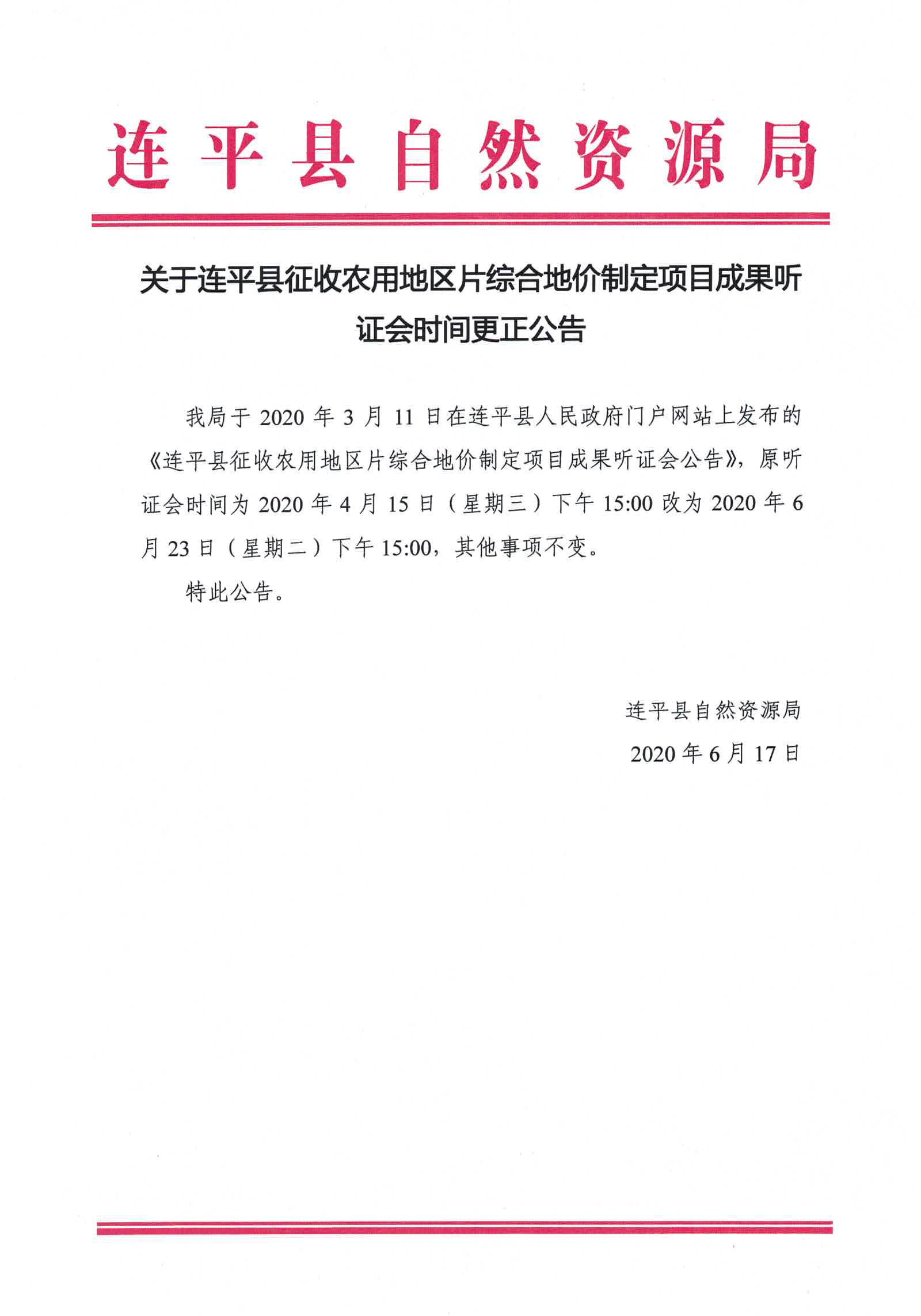 關于連平縣征收農用地區片綜合地價制定項目成果聽證會時間更正公告.jpg