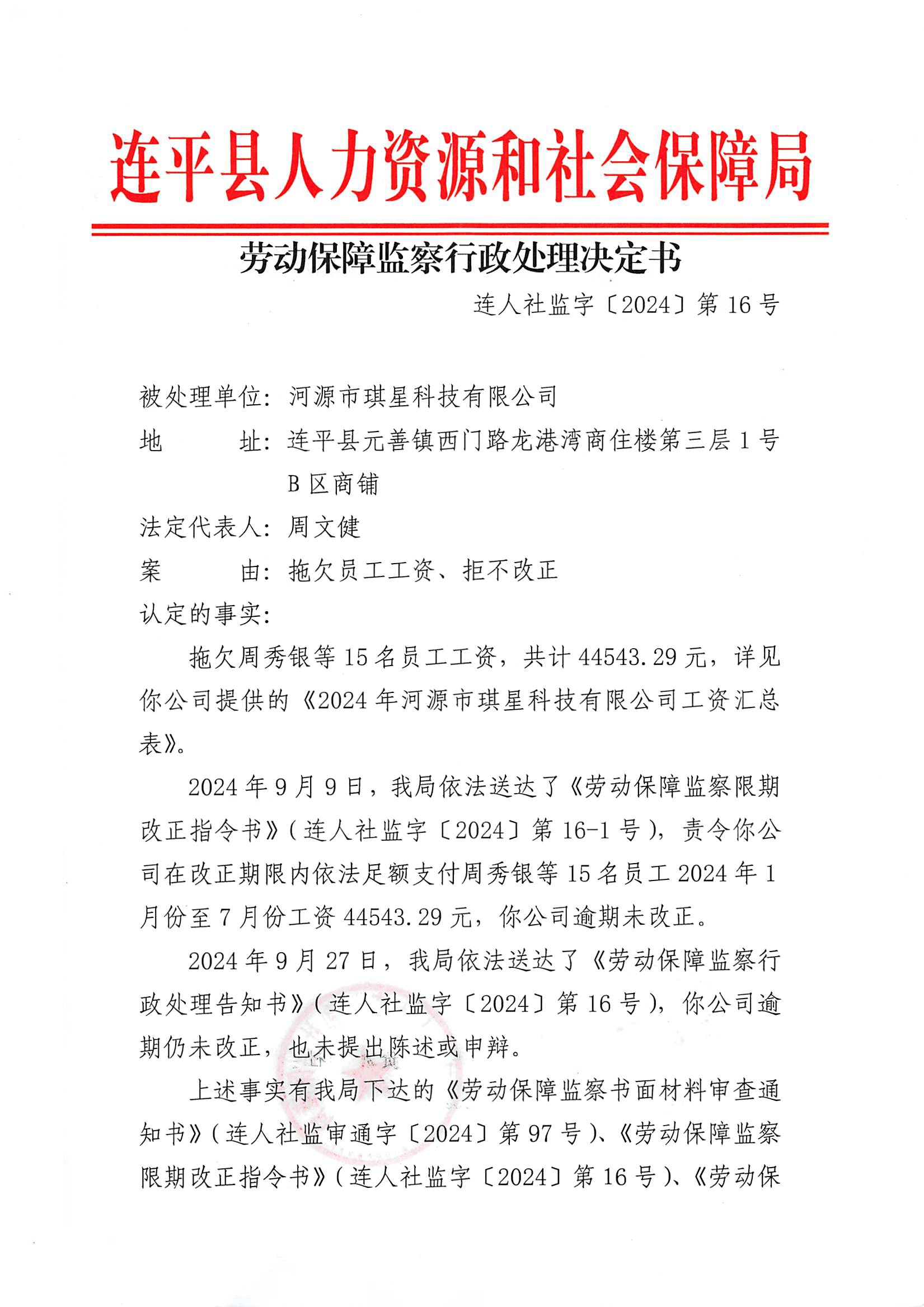 勞動保障監察行政處理決定書1.jpg