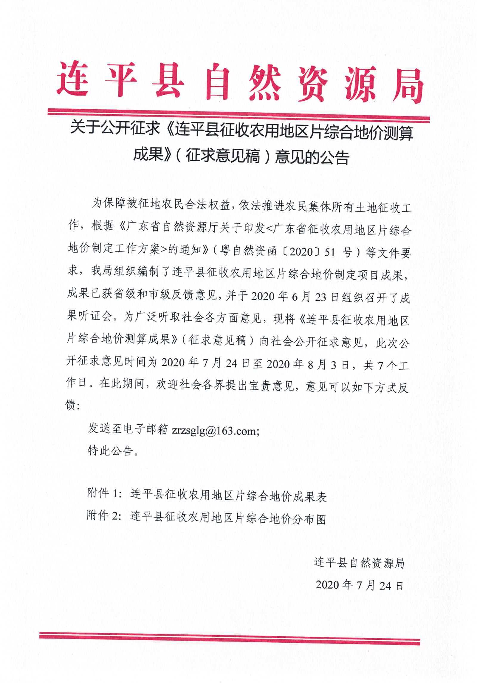 《連平縣征收農用地區片綜合地價測算成果》（征求意見稿）意見的公告.jpg
