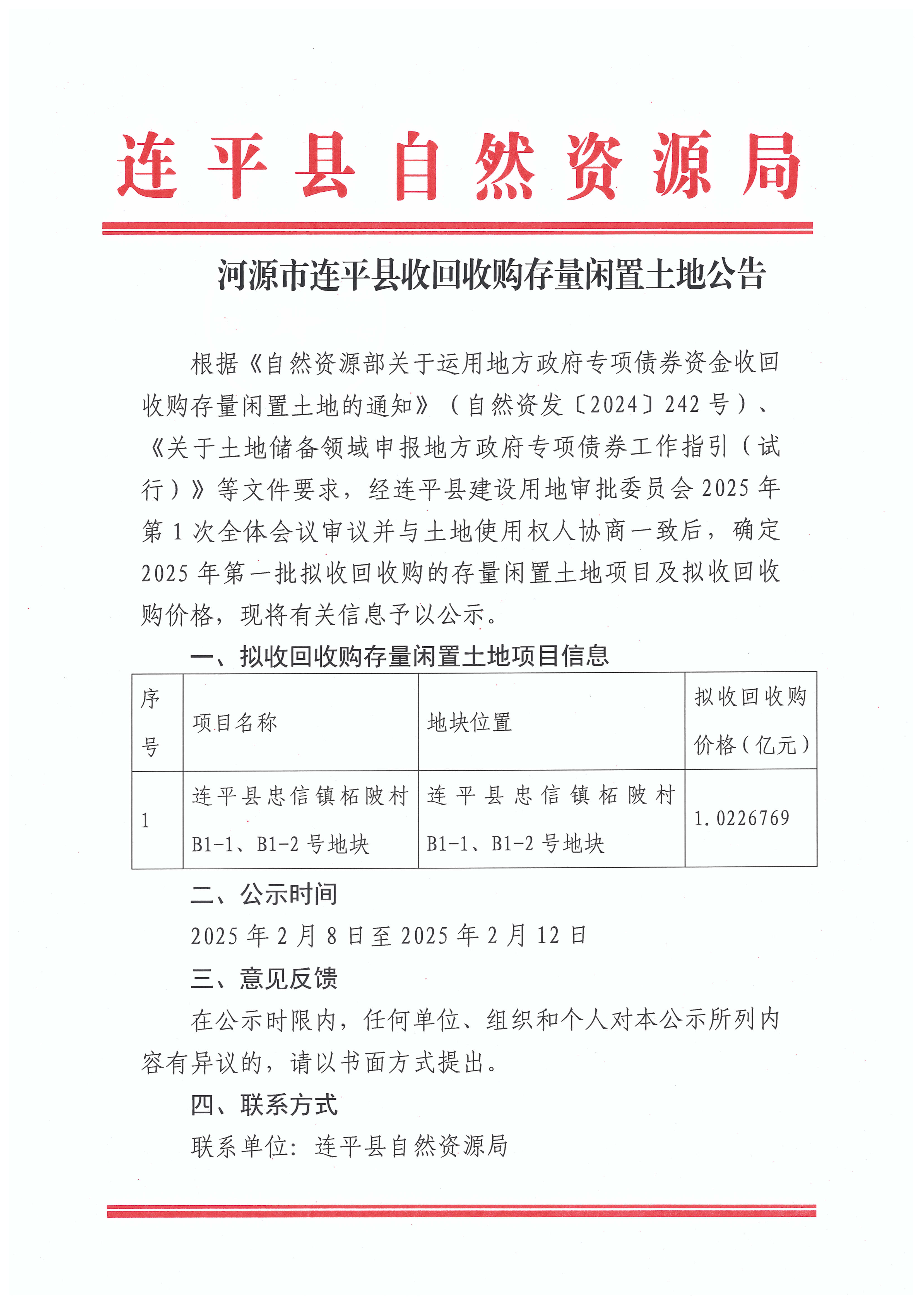 河源市連平縣收回收購存量閑置土地公告_頁面_1.jpg