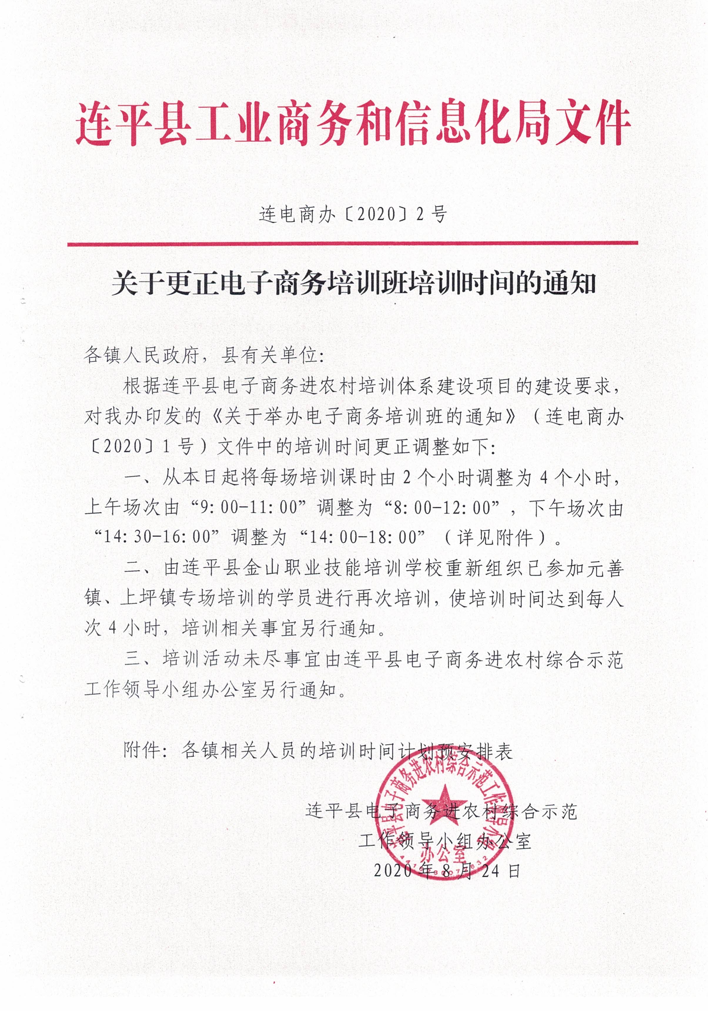 202008  關(guān)于更正電子商務(wù)培訓(xùn)班培訓(xùn)時(shí)間的通知_0.jpg