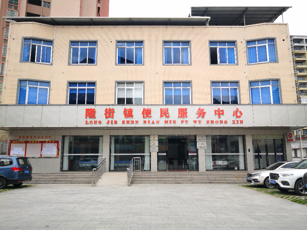 7隆街鎮(zhèn)便民服務中心.jpg