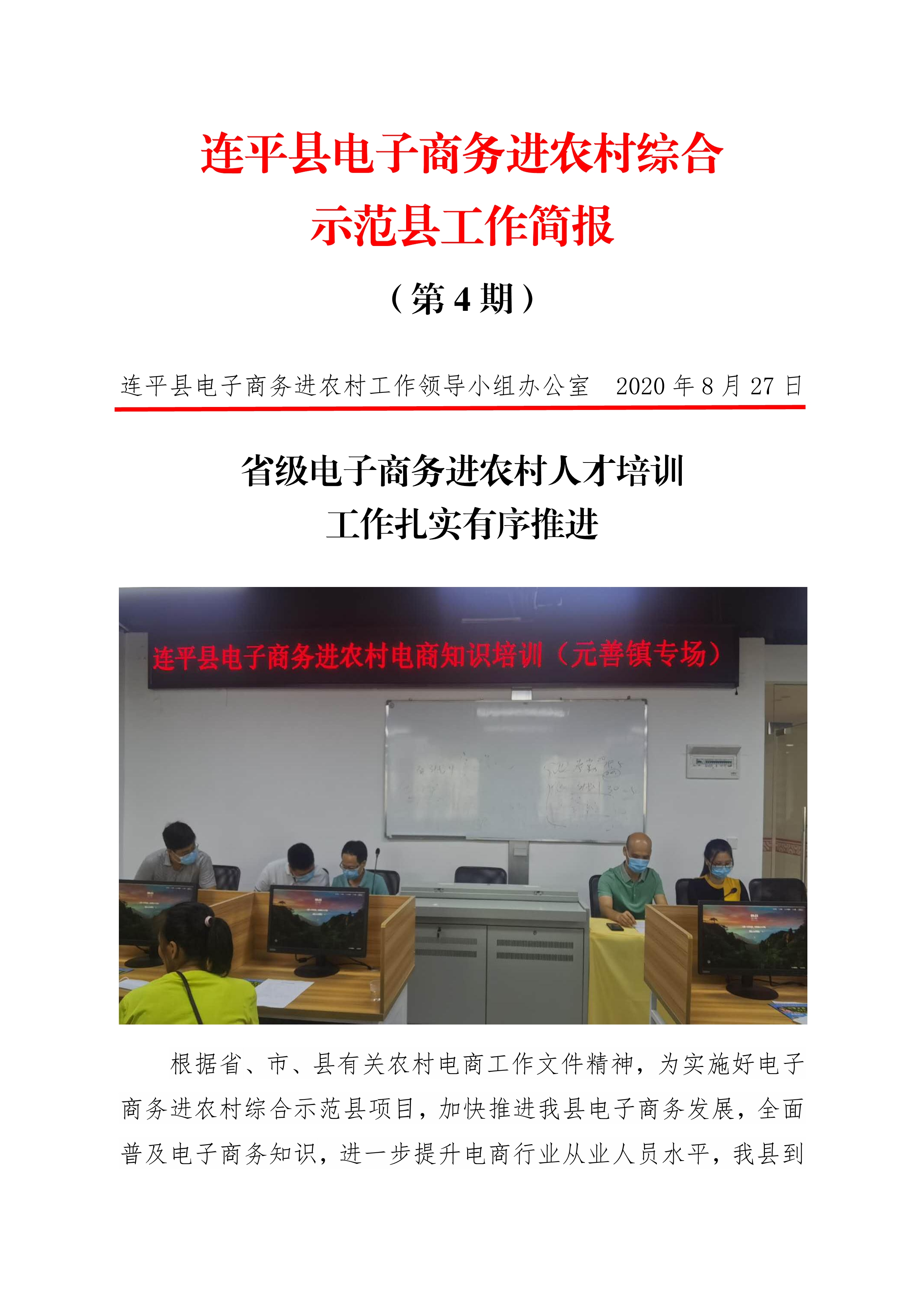 連平縣電子商務進農村綜合示范縣項目工作簡報第4期_0.jpg