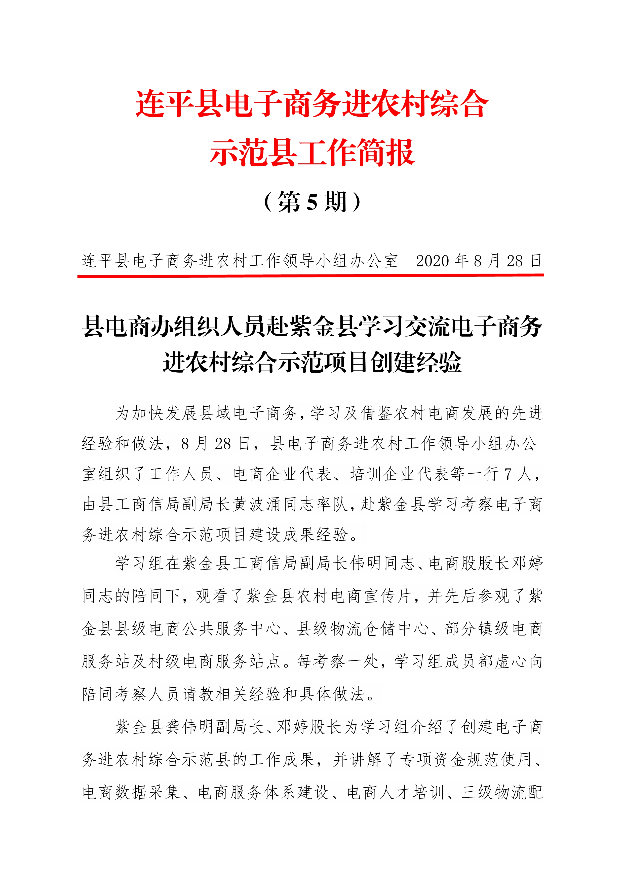 連平縣電子商務進農村綜合示范縣項目工作簡報第5期_0.jpg