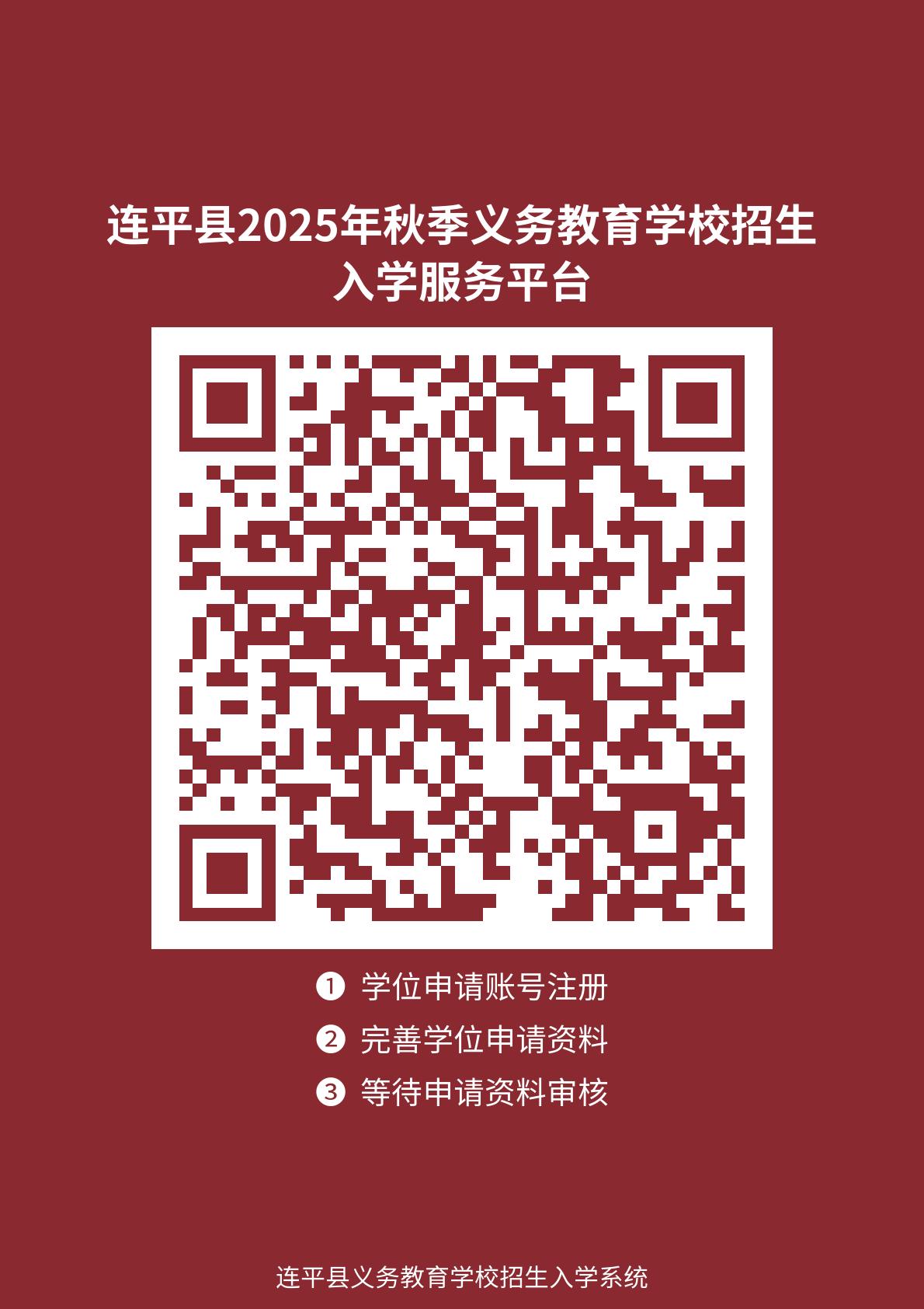 附件4 連平縣2025年秋季義務教育招生入學服務系統.jpg