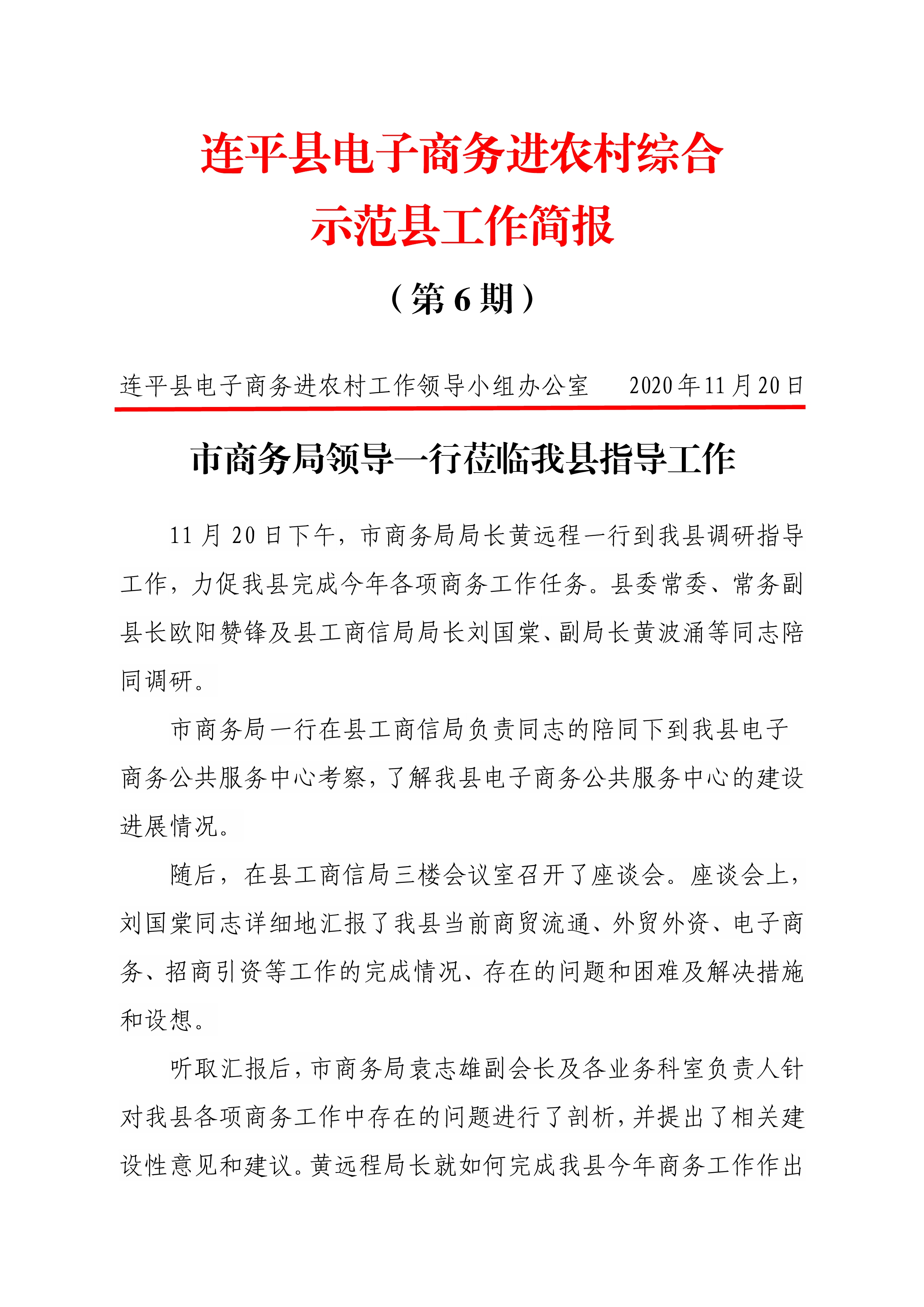 連平縣電子商務進農村綜合示范縣項目工作簡報第6期_0.jpg
