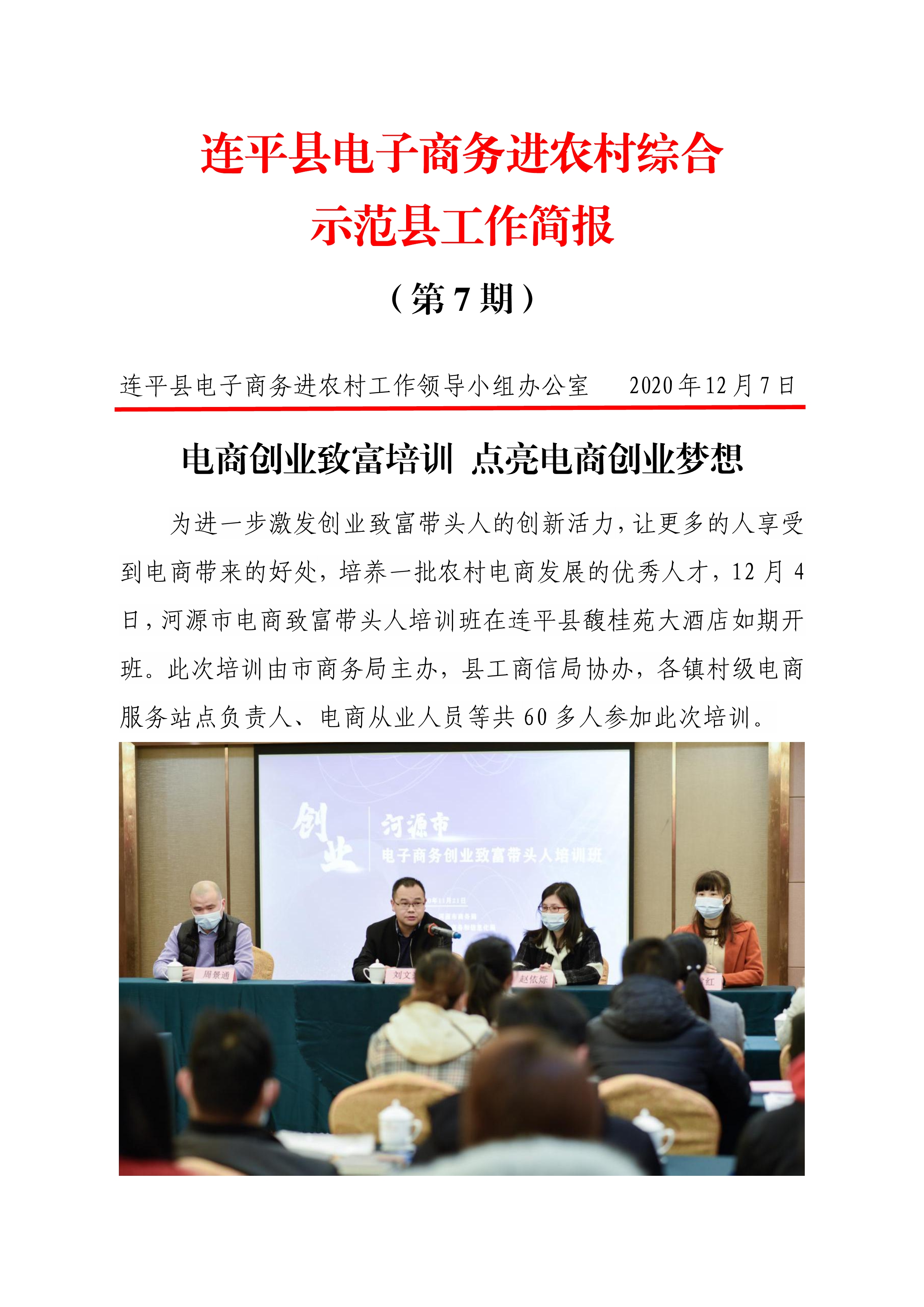 連平縣電子商務進農村綜合示范縣項目工作簡報第7期_0.jpg